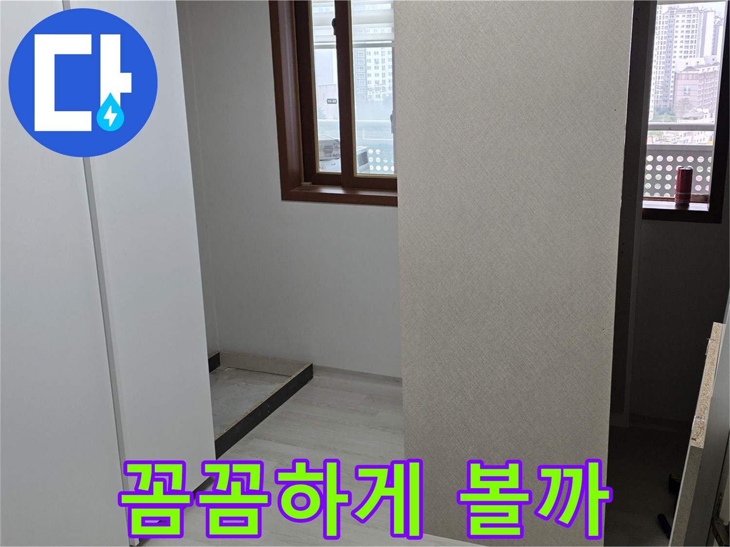 서울 성북구 숭인1동 아파트 - 붙박이장 철거 후 드러난 공간 - 꼼꼼하게 살펴보기