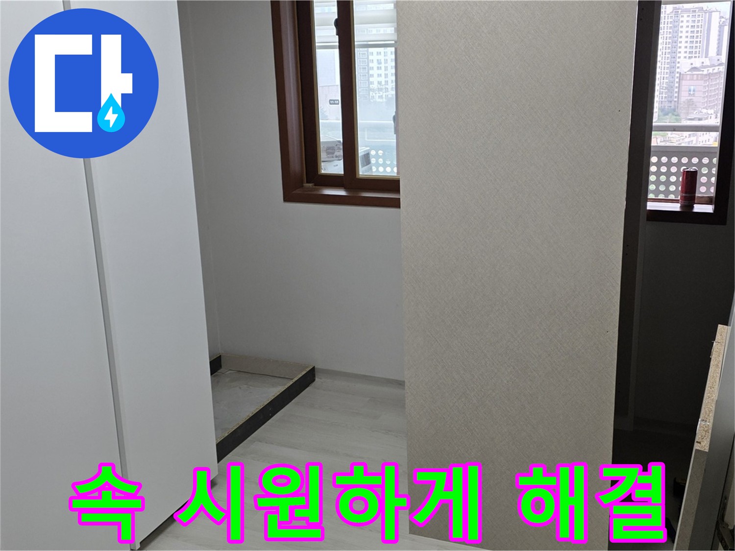 서울 성북구 숭인동 아파트 - 붙박이장 철거 후 벽 상태 확인 - 숨은 누수 찾아내 속 시원히 해결