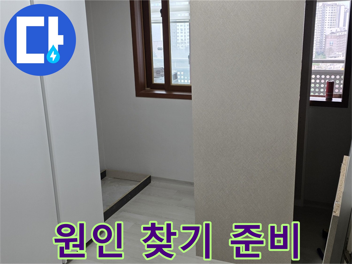 서울 성북구 숭인동 아파트 - 붙박이장 철거 후 휑한 벽 - 누수 원인 찾기 준비 단계