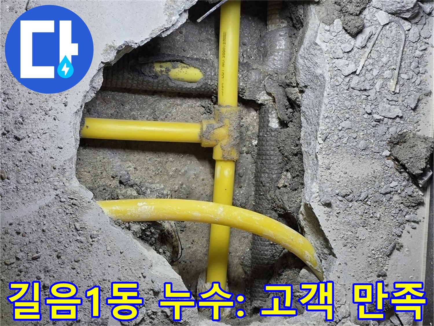 성북구 길음1동 - 노란 배관 누수, 고객 만족을 최우선으로 생각합니다