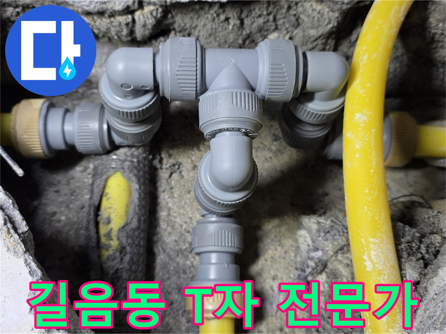 성북구 길음1동 누수 - T자 배관 전문가 시공