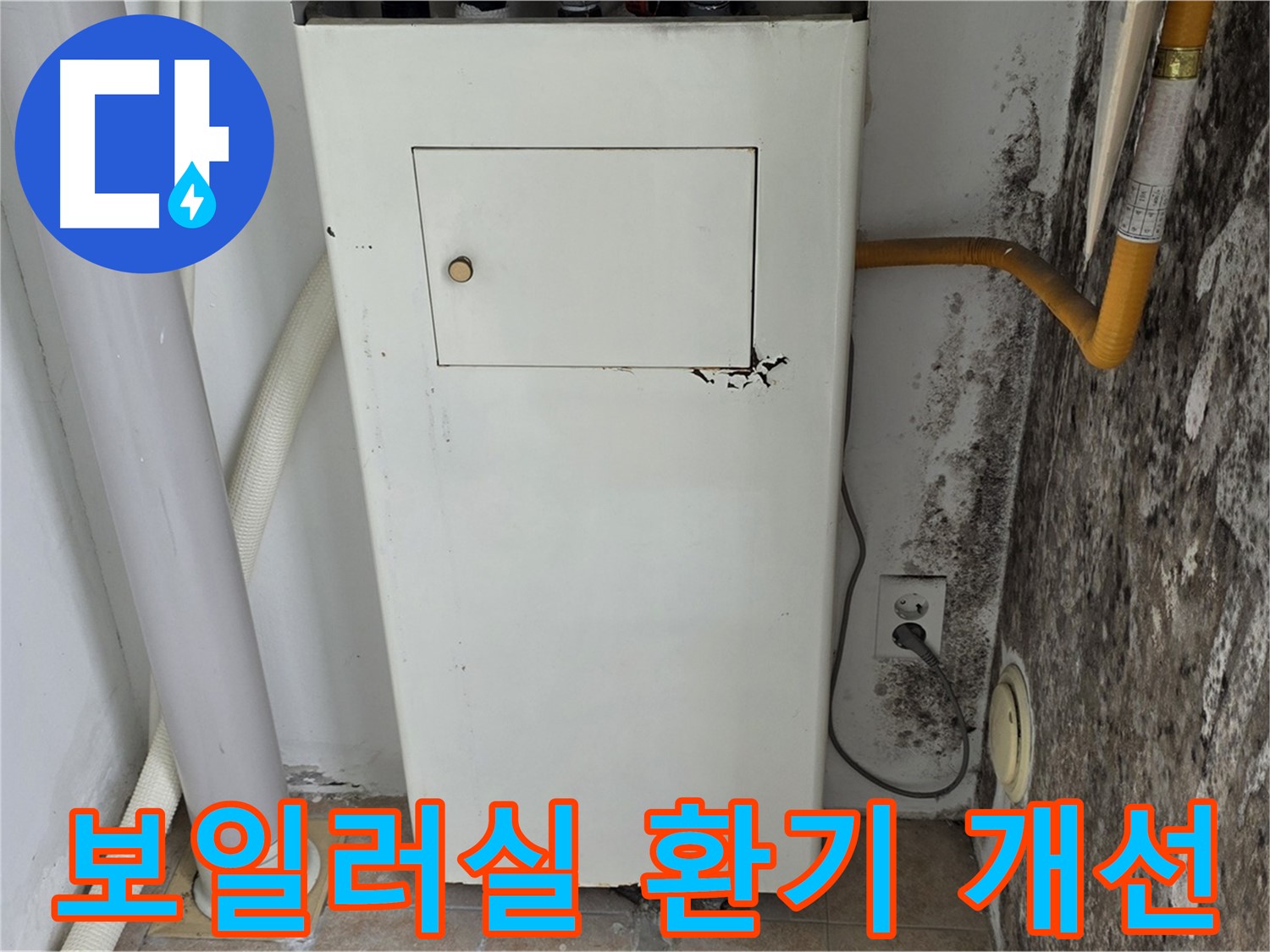 성북구 길음1동 숭인동 - 보일러실 환기 시스템 개선 작업 - 누수 전문가의 쾌적한 환경 조성