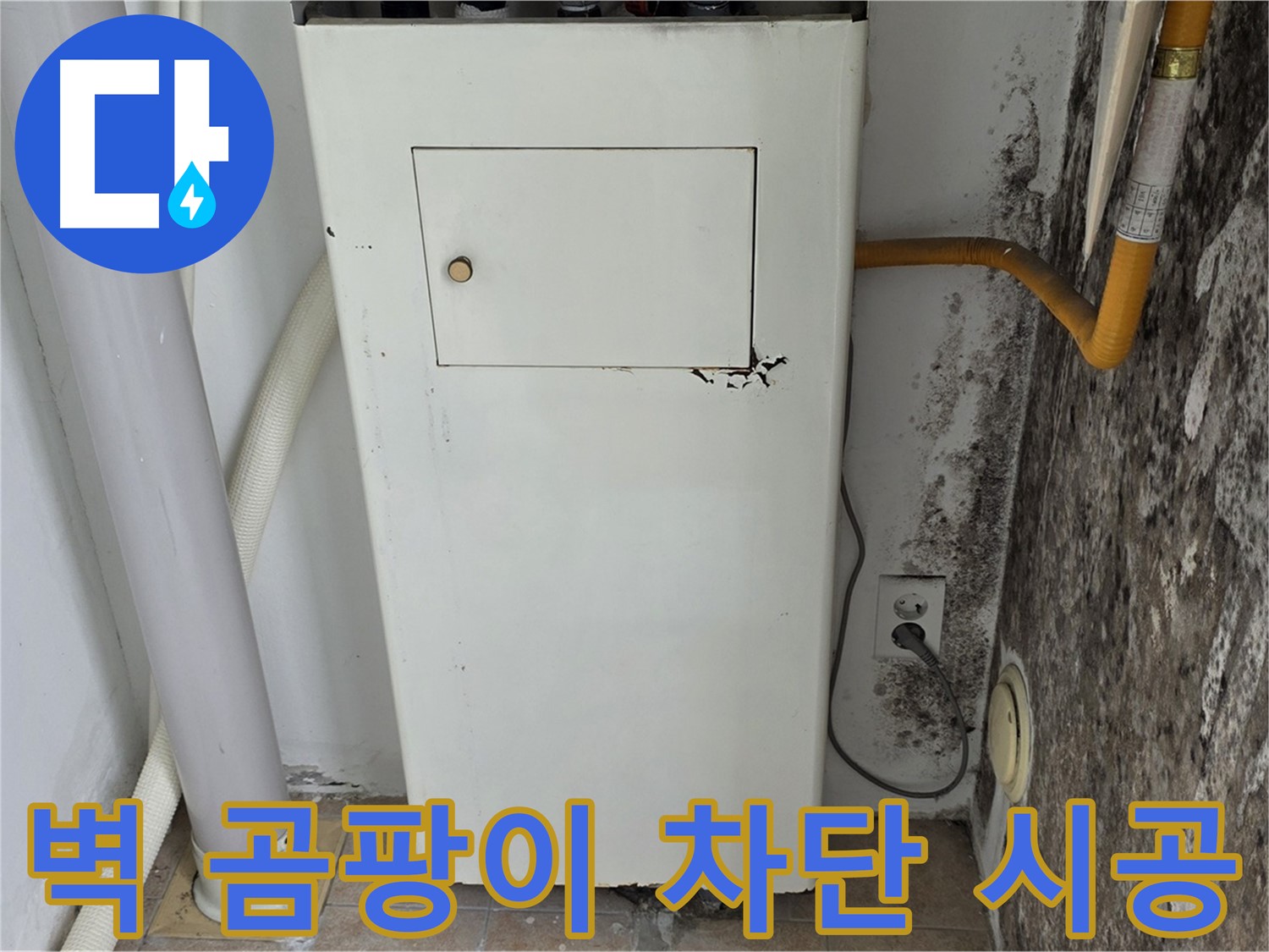 성북구 길음1동 숭인로 - 곰팡이 핀 벽 곰팡이 완벽 차단 시공 - 누수 전문가의 완벽한 시공