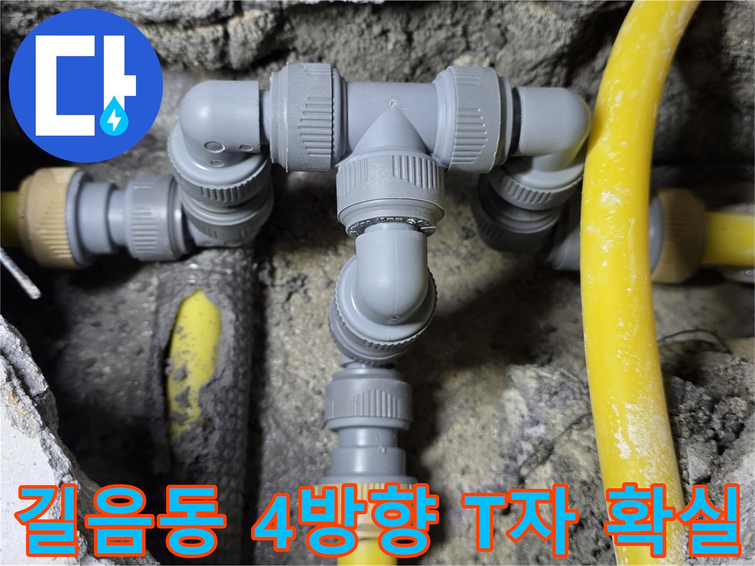 성북구 길음동 누수 - 4방향 T자 배관 연결 전문가 시공
