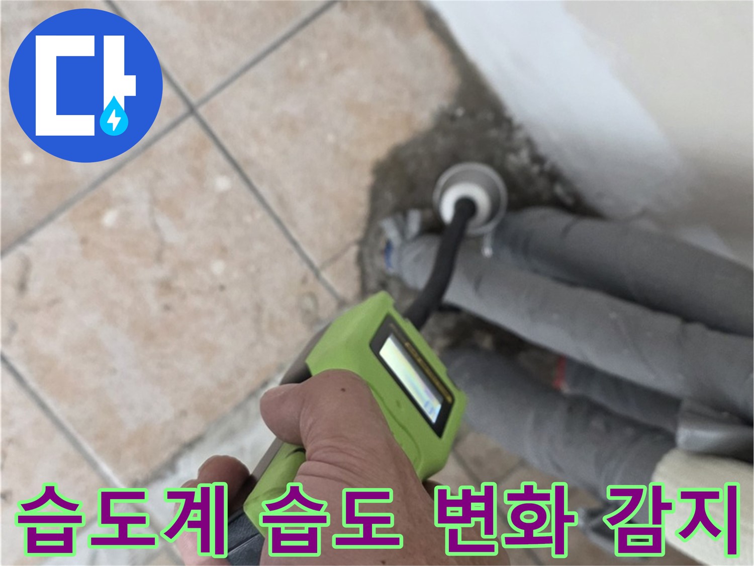 성북구 길음동 누수 - 고성능 습도계로 배관 주변 습도 변화 신속하게 감지