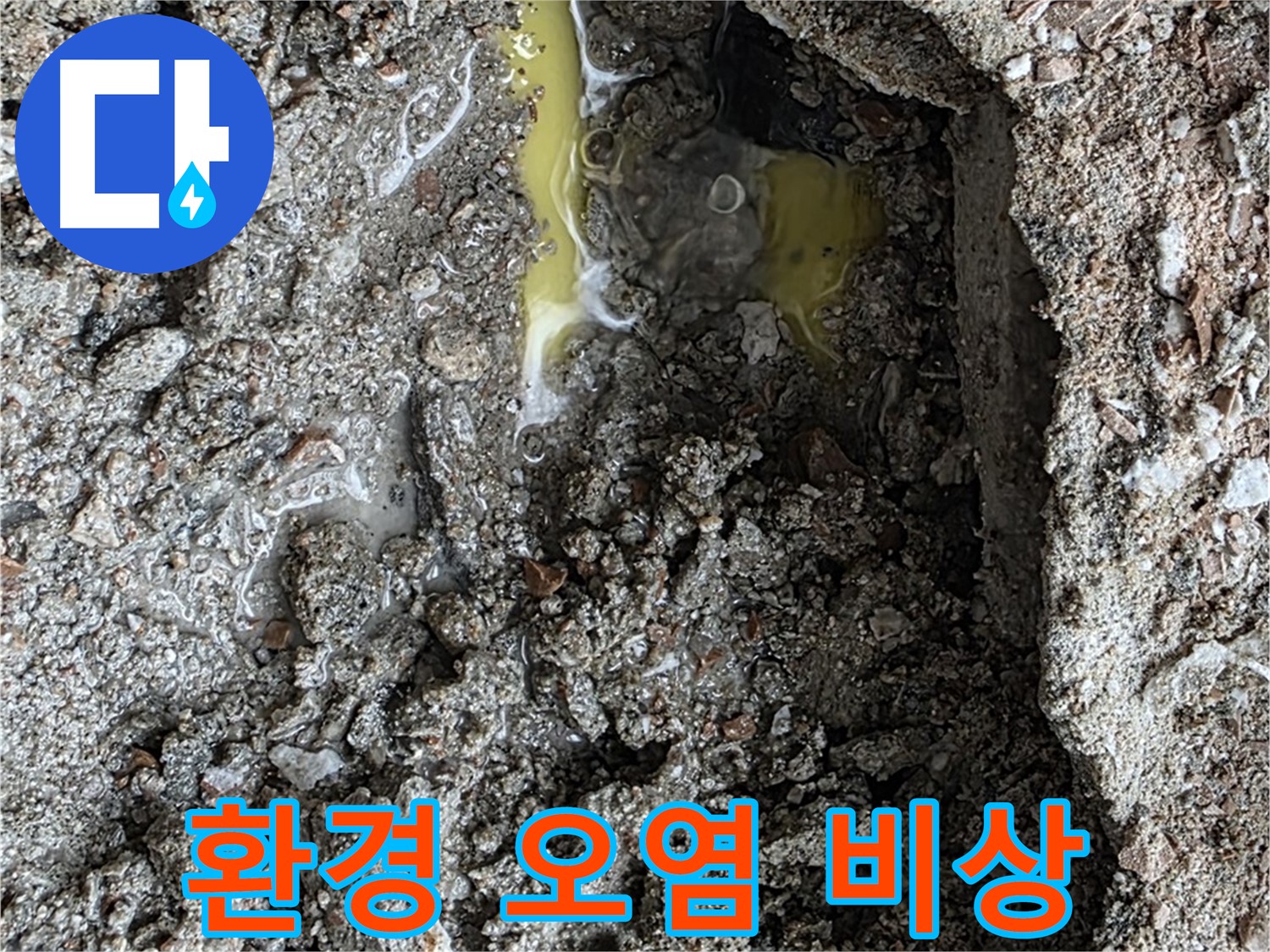 성북구 길음동 누수 - 노란 액체, 부동액 누수 가능성, 환경 오염 비상 상황입니다!