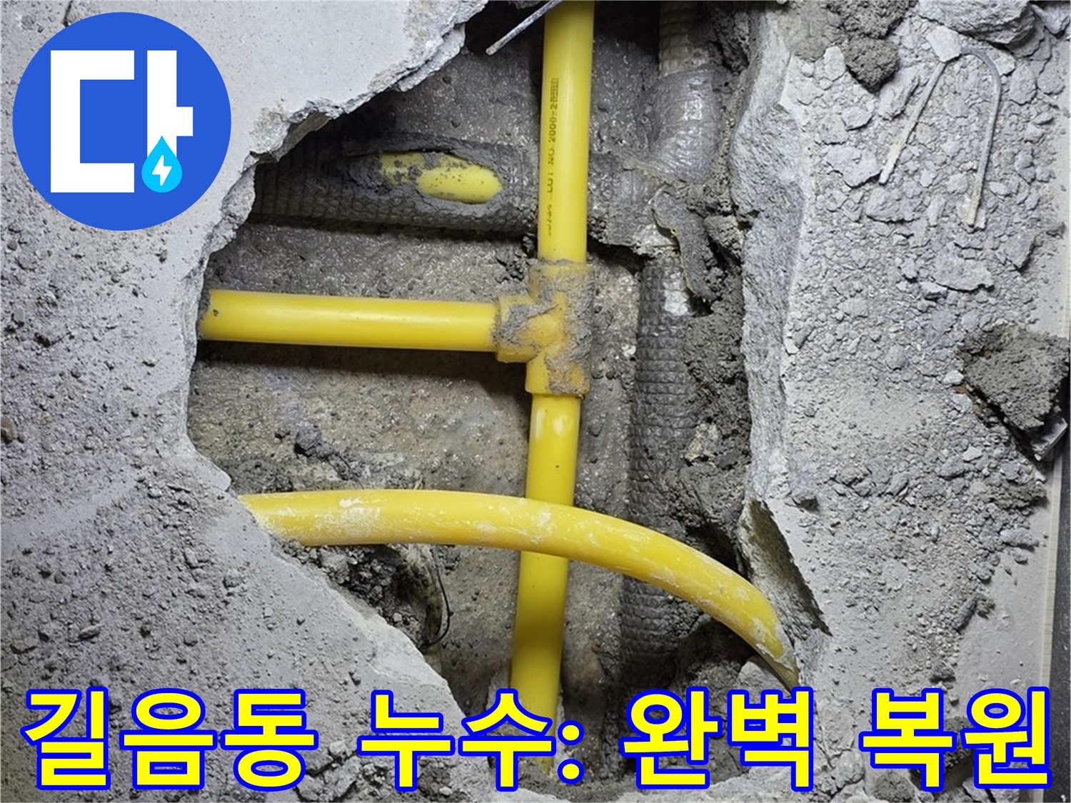 성북구 길음동 누수 - 누수 해결 후 깔끔한 시멘트 미장으로 새것처럼 완벽 복원 완료!