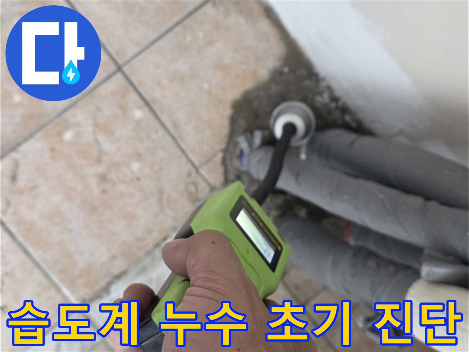 성북구 길음동 누수 - 디지털 습도계로 배관 누수 초기 단계 진단