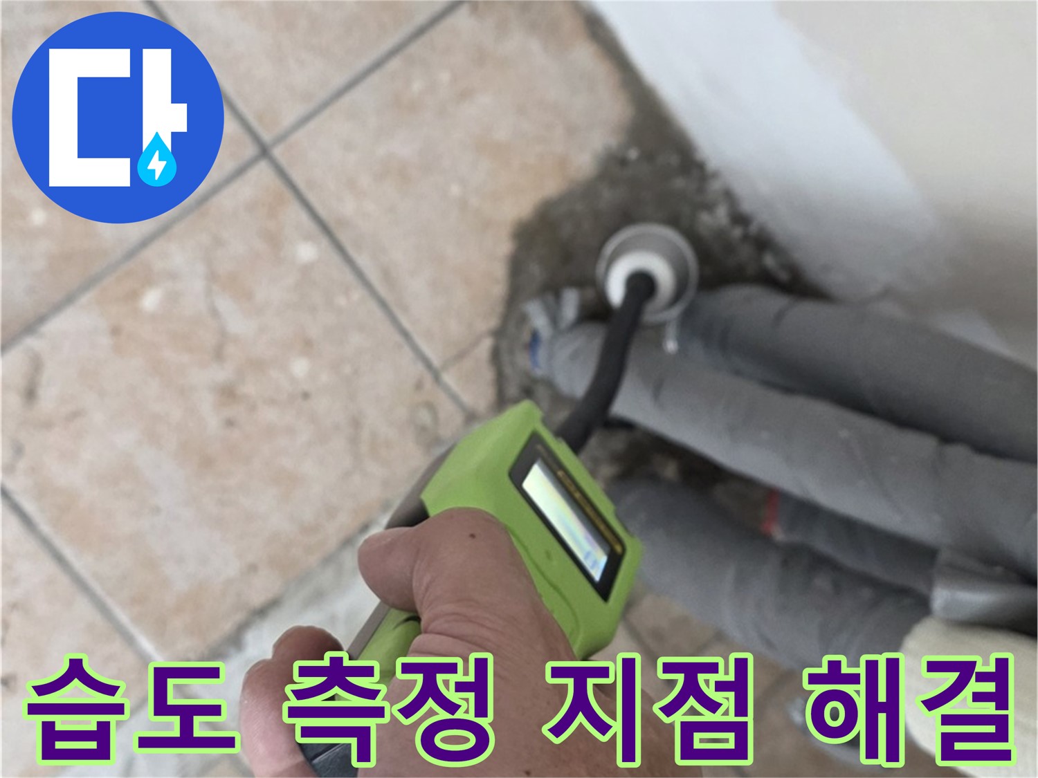 성북구 길음동 누수 - 습도 측정 기술로 불필요한 공사 없이 누수 지점 정확히 찾아 해결