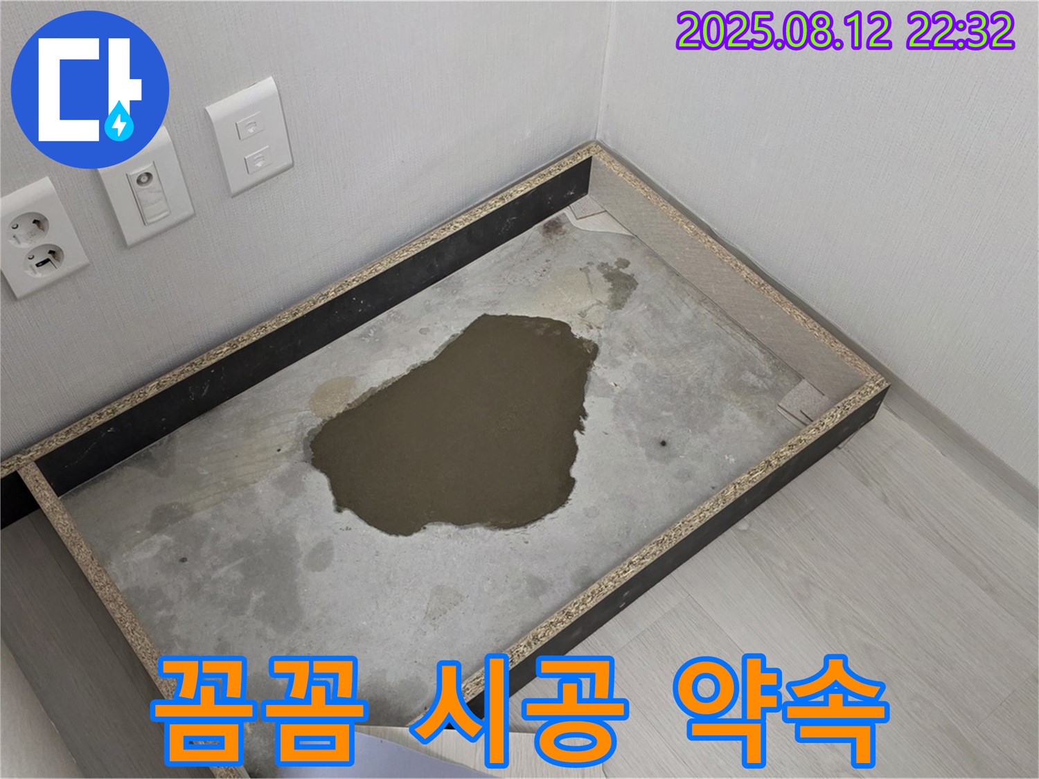 성북구 길음동 누수 - 장판 밑 물, 꼼꼼한 시공으로 완벽하게 해결