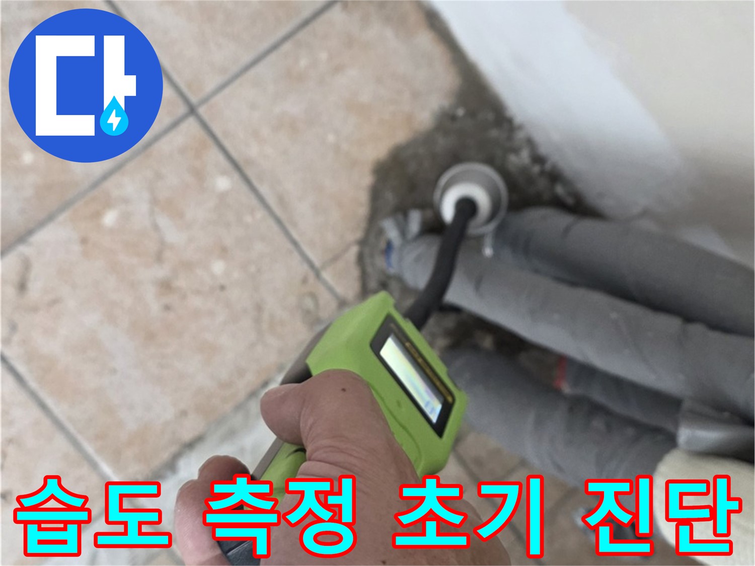 성북구 길음동 누수 - 정밀 습도 측정기로 배관 누수 초기 단계 진단