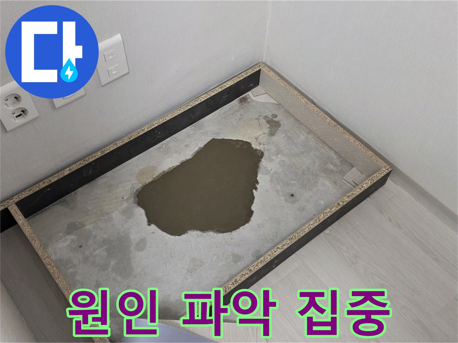 성북구 길음동 누수 - 콘크리트 습기 상태에서 누수 원인 파악에 집중