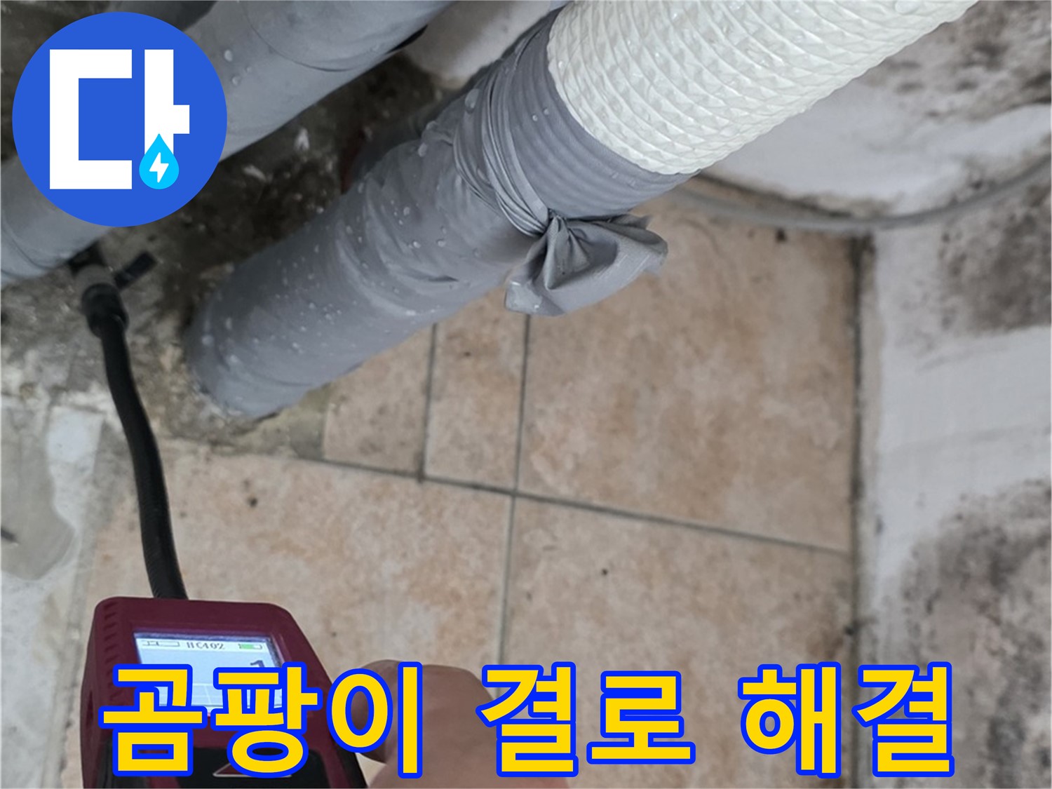성북구 길음동 누수 현장에서 곰팡이와 결로 문제를 함께 해결합니다 - 쾌적한 공간을 되찾아 드립니다.