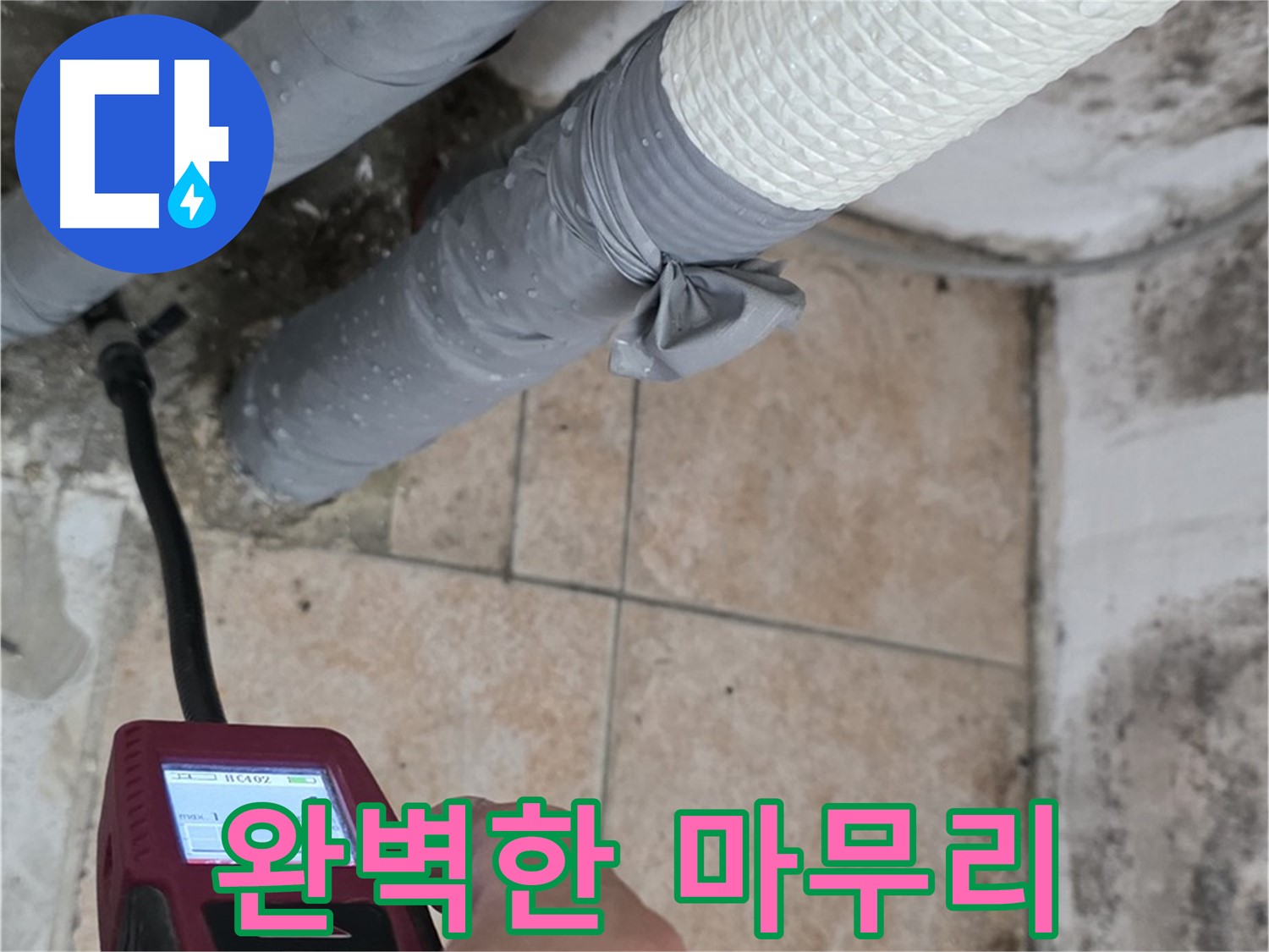 성북구 길음동 누수 현장에서 꼼꼼한 진단, 확실한 공사, 완벽한 마무리로 고객 만족을 실현합니다 - 믿고 맡겨주세요.