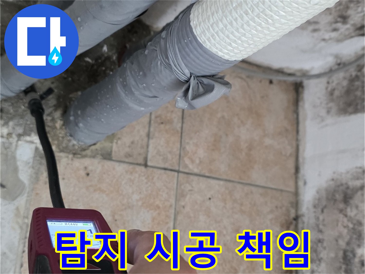 성북구 길음동 누수 현장에서 누수 탐지부터 완벽한 시공까지 책임지고 해결해 드립니다 - 고객님의 누수 고민을 덜어드립니다.