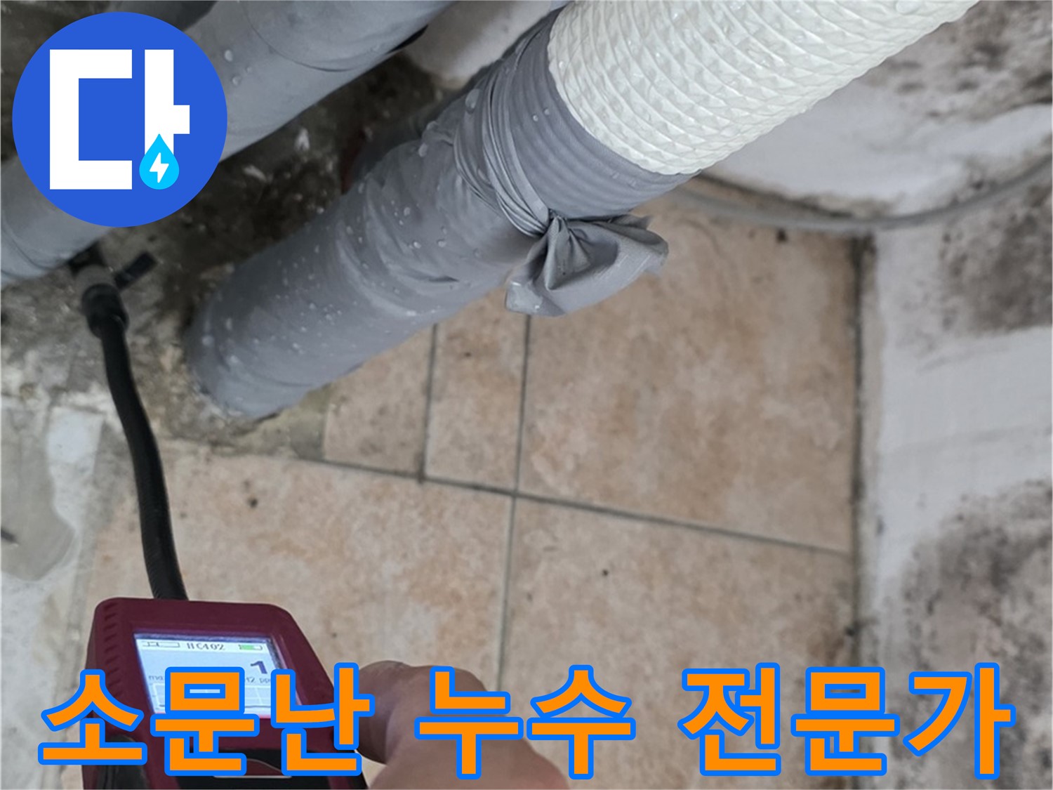 성북구 길음동 누수 현장에서 소문난 누수 해결 전문가가 누수 문제를 해결하고 있습니다 - 숭인로에서 최고의 누수 해결 서비스를 제공합니다.