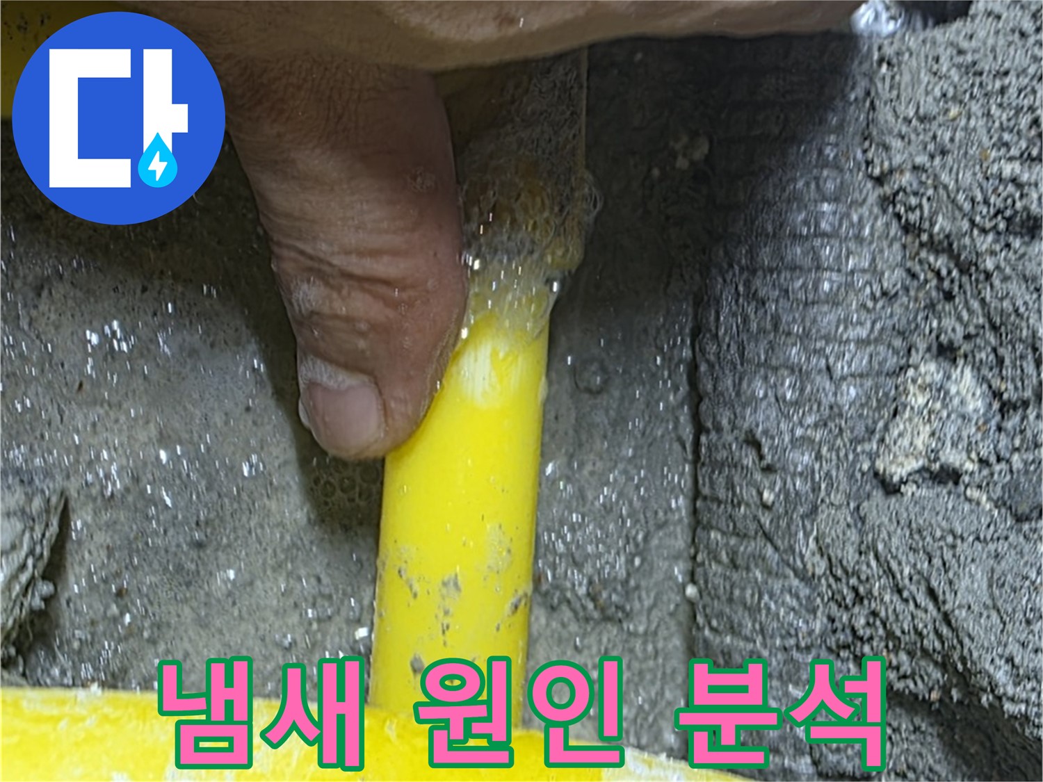 성북구 길음동 누수탐지 - 가스 냄새 원인을 정밀 분석하여 누수 지점을 찾아냅니다.