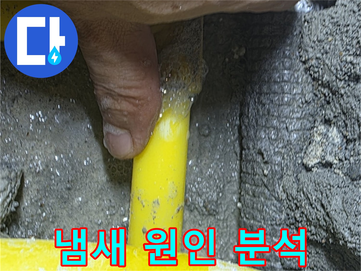성북구 길음동 누수탐지 - 가스 냄새의 원인을 정밀 분석하여 누수 지점을 정확히 찾아냅니다.