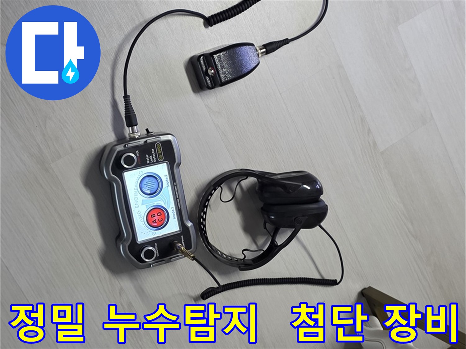 성북구 길음동 누수탐지 - 첨단 장비를 이용한 정밀 탐지 과정, 누수의 근본적인 원인을 찾아 해결합니다.