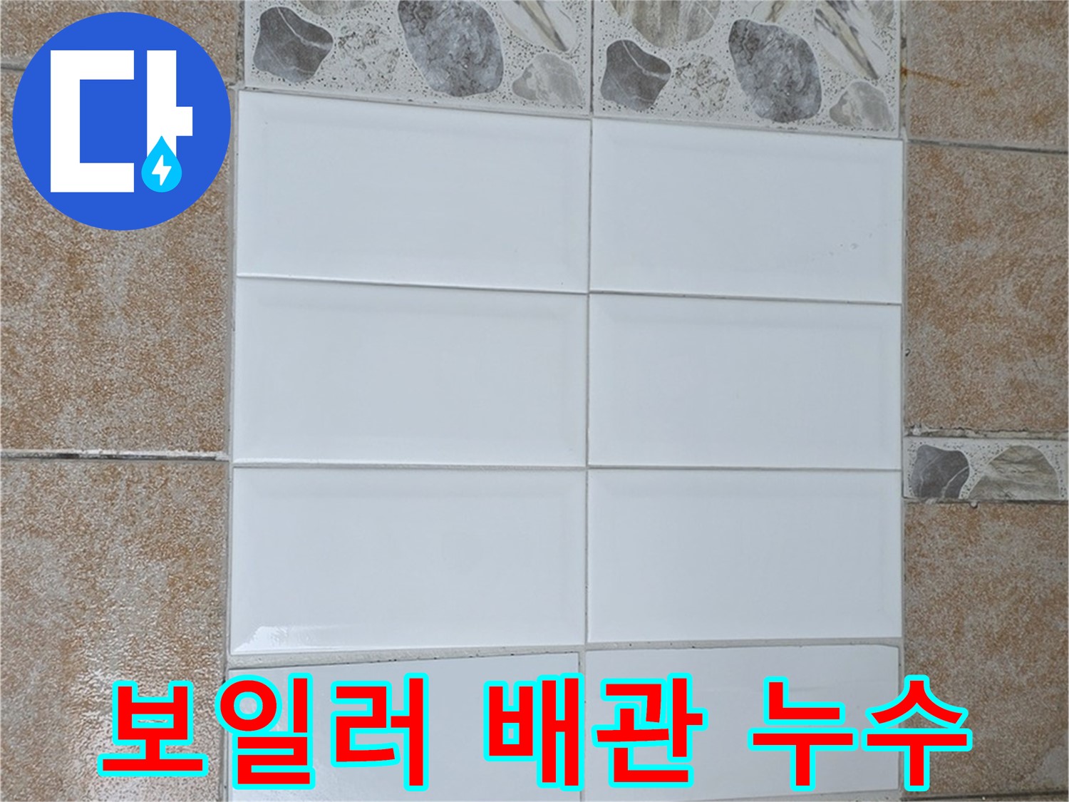 성북구 길음동 보일러 배관 누수 - 정밀 탐지 및 신속 수리