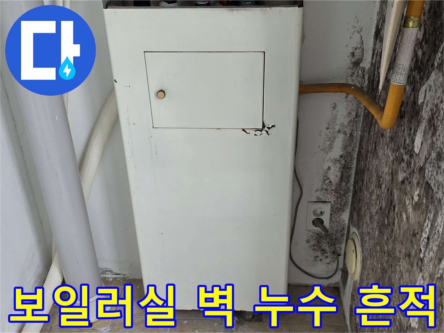 성북구 길음동 - 보일러실 벽의 누수 흔적과 곰팡이 문제 해결을 위한 누수 전문가의 방문