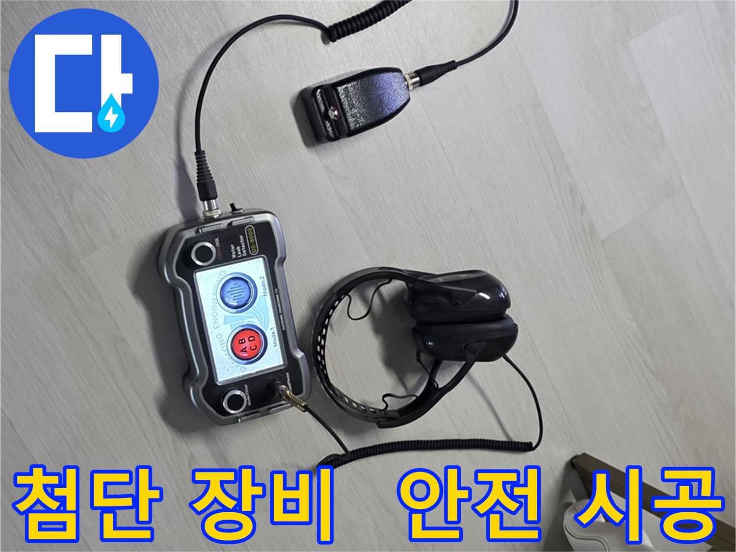 성북구 길음동 숭인1동 누수탐지 - 첨단 장비를 사용하여 안전하게 누수를 해결하는 모습 - 고객님의 안전을 최우선으로 생각합니다.