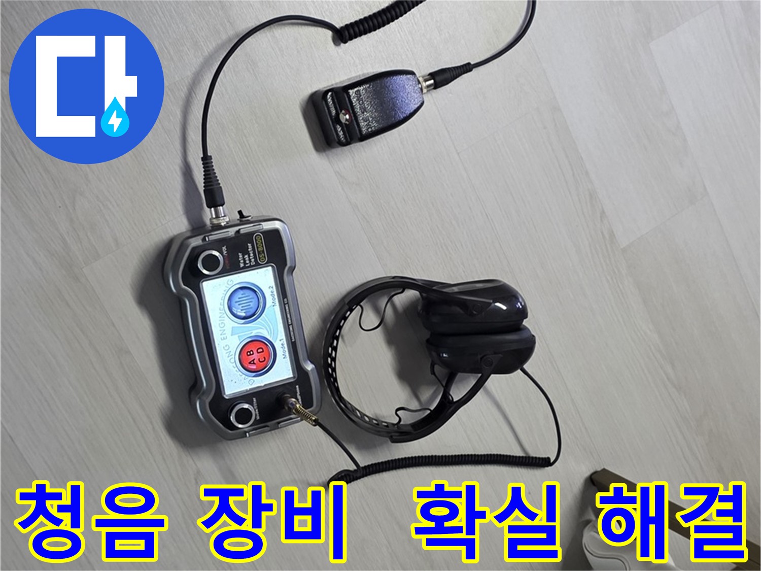 성북구 길음동 숭인1동 누수탐지 - 청음 장비를 이용한 확실한 누수 해결 과정 - 누수의 근본적인 원인을 찾아 해결합니다 - 확실한 해결, 저희가 책임집니다!