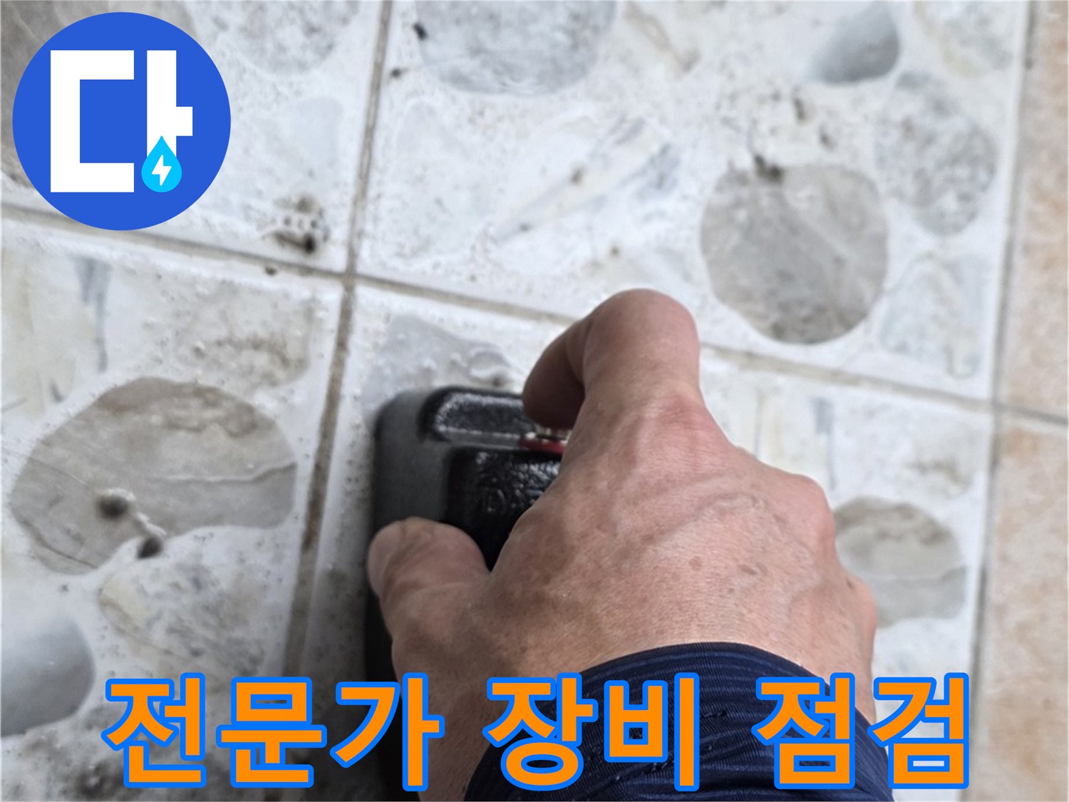 성북구 길음동 숭인로 106동에서 누수 탐지 전문가가 장비를 점검하는 모습입니다 - 숙련된 전문가의 손길로 누수를 해결합니다.