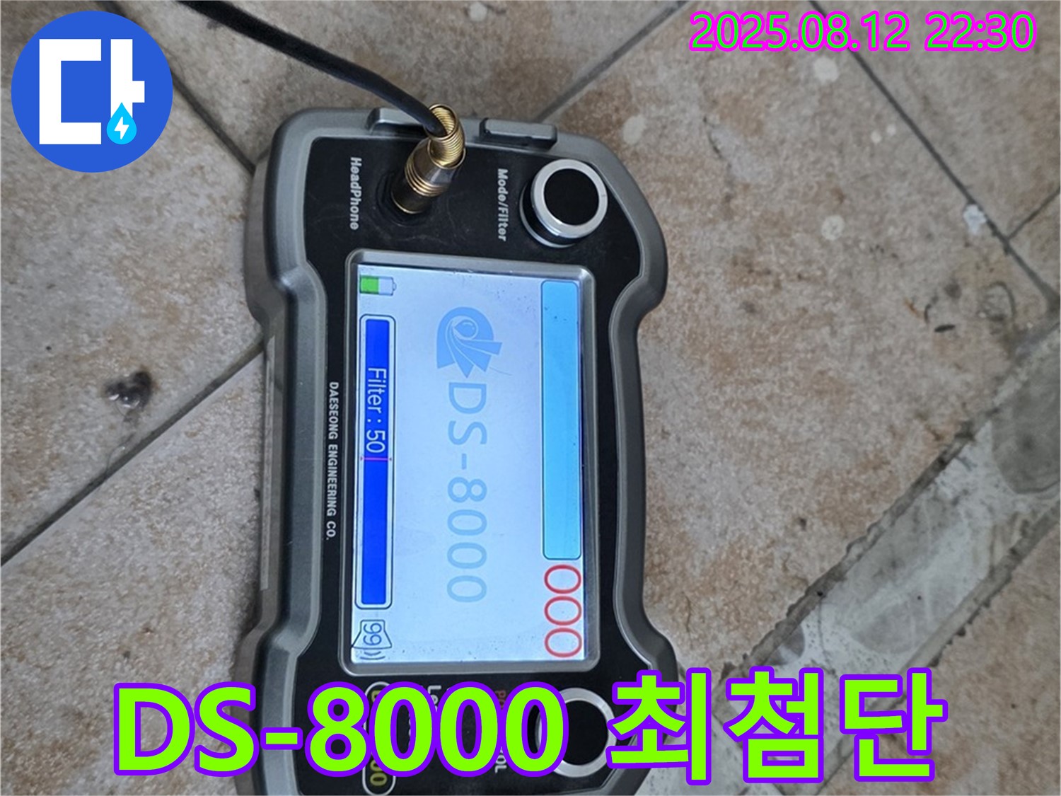성북구 길음동 숭인로 16 누수 현장에서 DS-8000 누수탐지기로 최첨단 누수 탐지를 진행 - 누수 완벽 해결