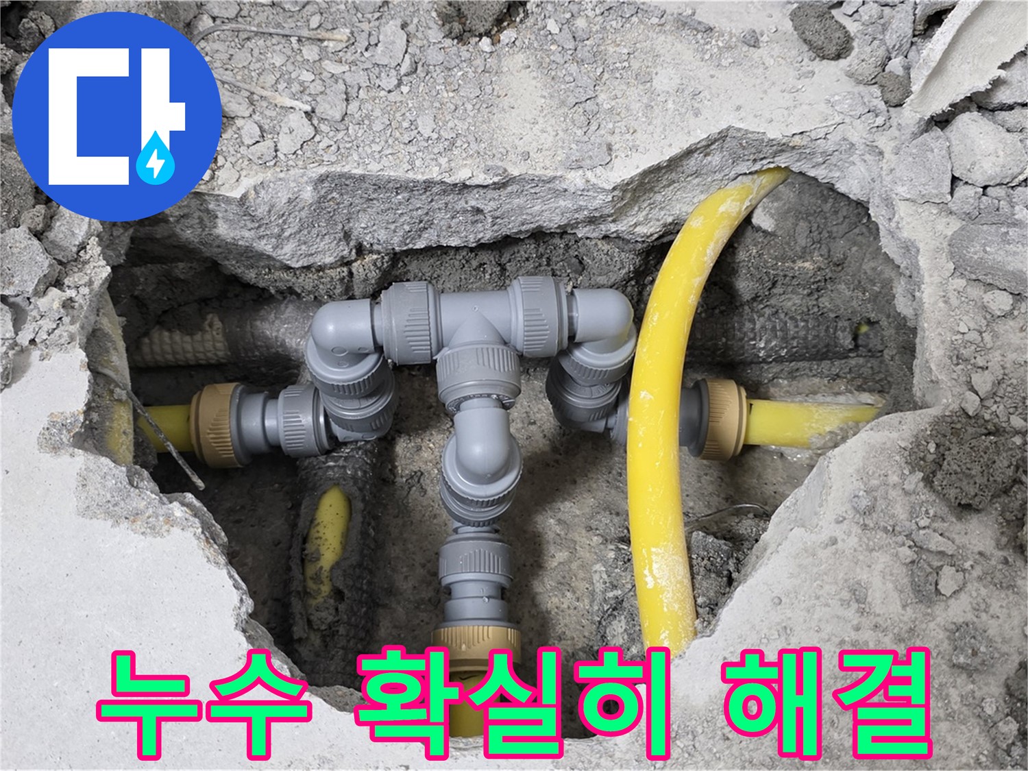 성북구 길음동 숭인로 16번지 누수 - 누수를 확실하게 해결한 튼튼한 배관 연결 부위의 모습입니다.