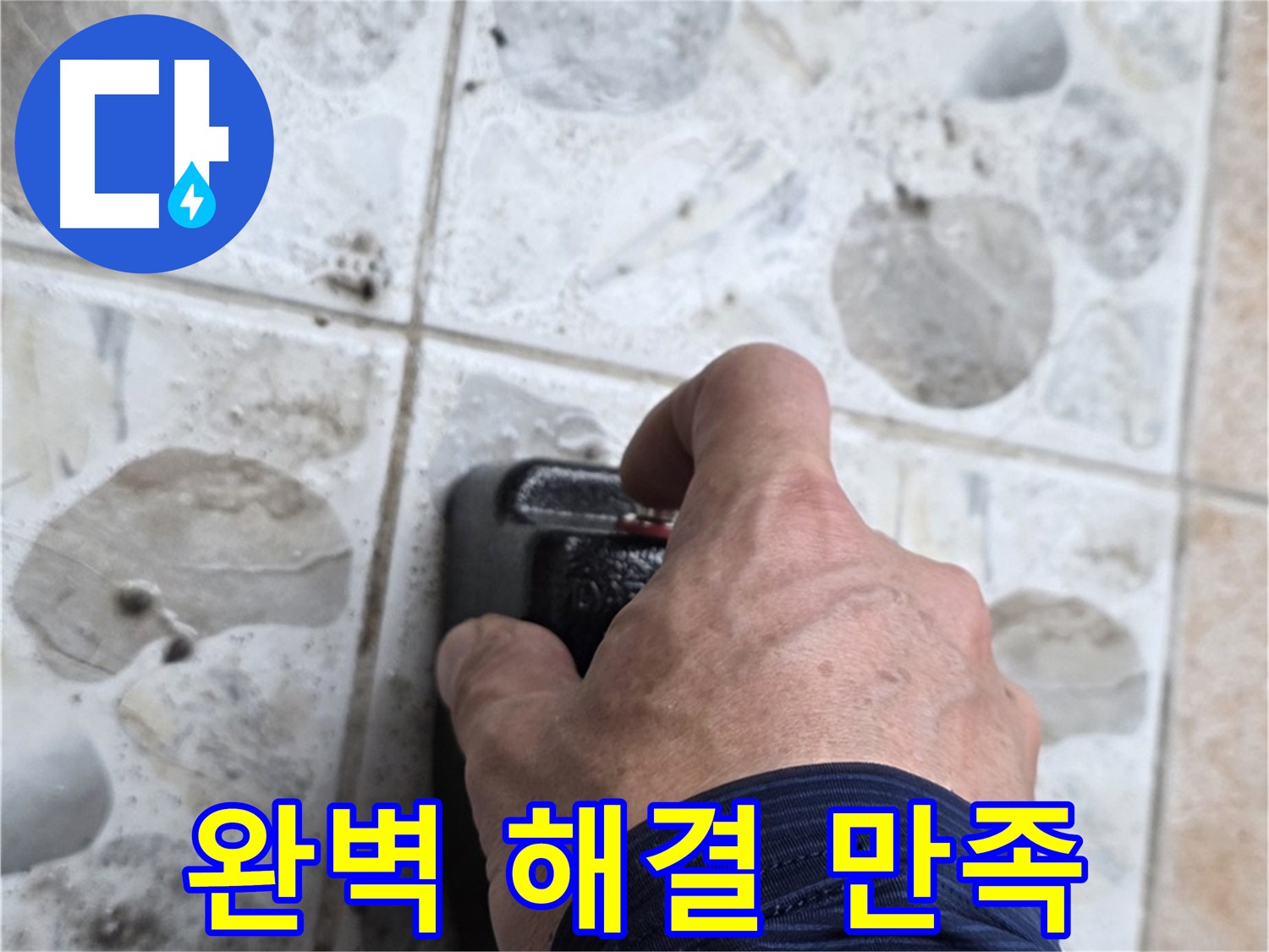 성북구 길음동 숭인로 16번지에서 누수, 완벽한 해결과 고객 만족 100%를 약속하는 모습 - 고객님의 만족을 최우선으로 생각합니다.