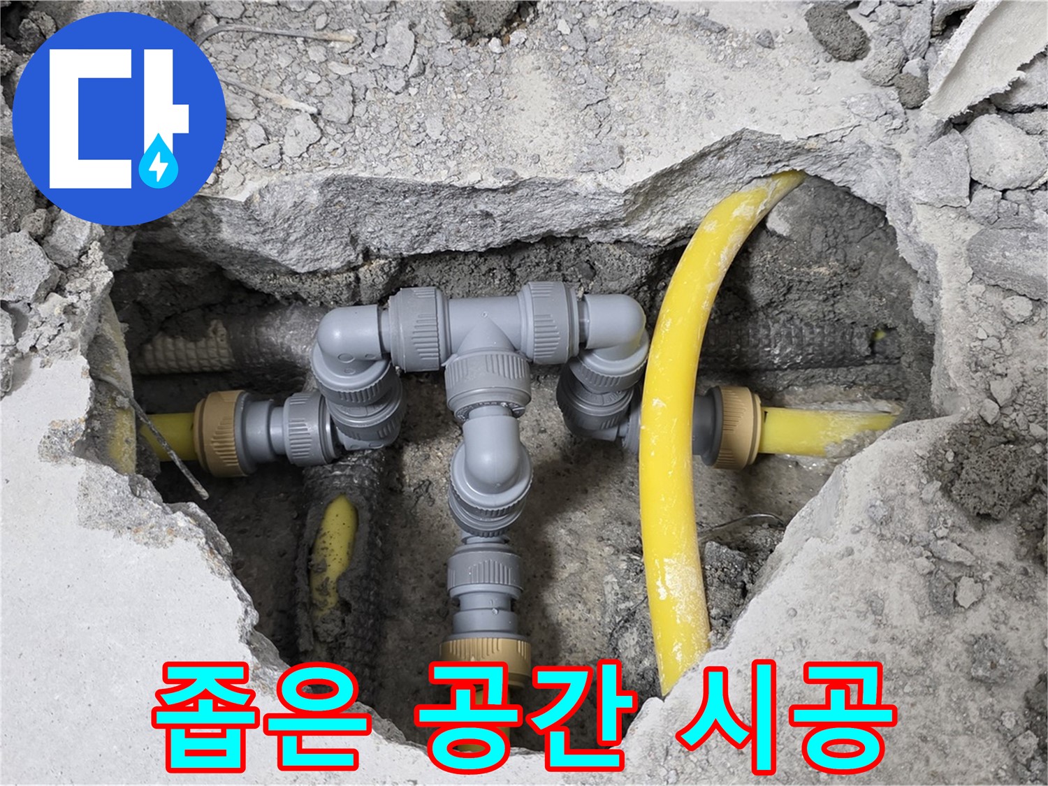 성북구 길음동 숭인로 1가 누수 - 좁은 공간에서도 꼼꼼하게 시공된 배관 연결 모습입니다.