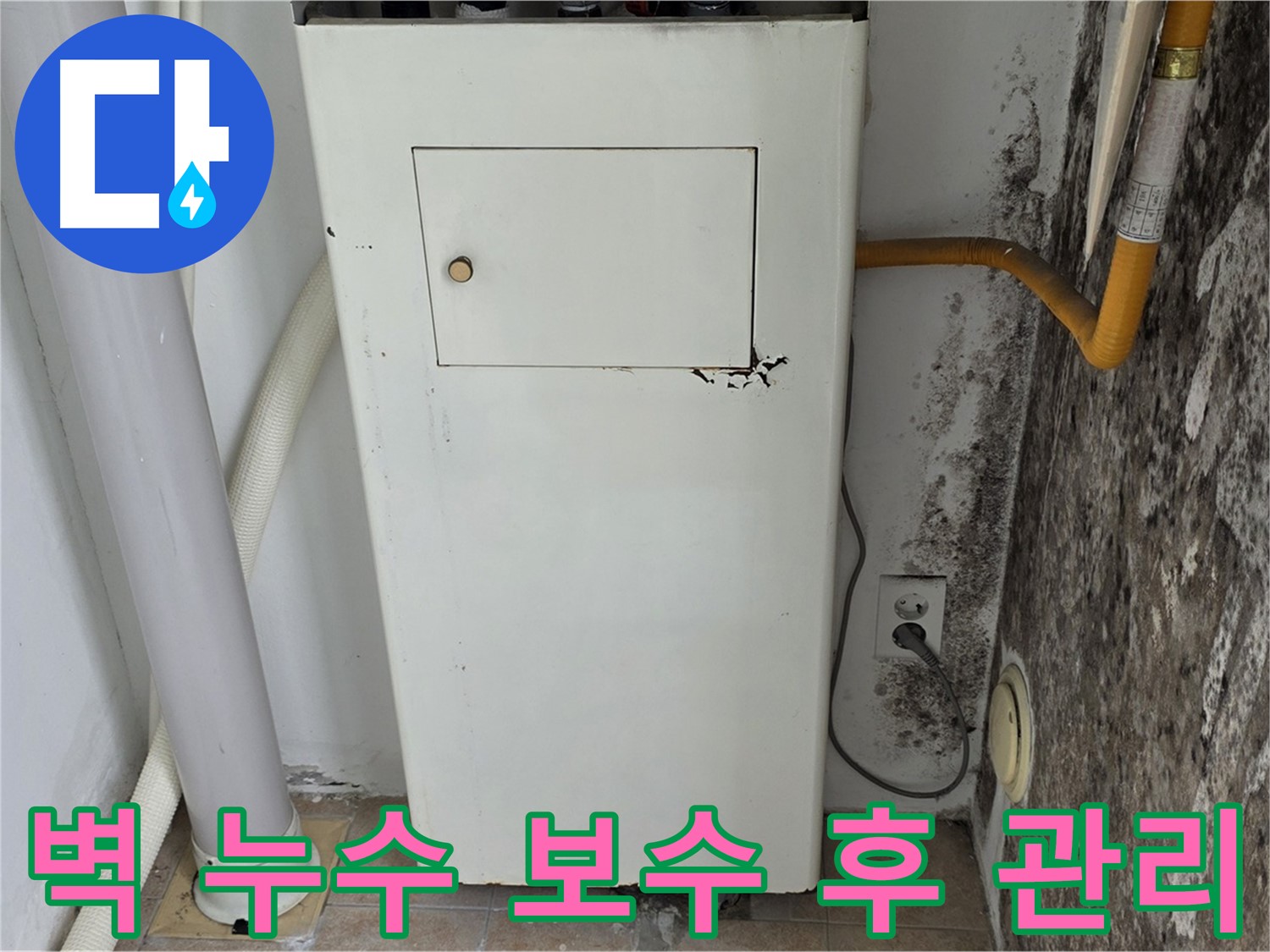 성북구 길음동 숭인로 - 곰팡이 핀 벽 누수 보수 후 관리 방법 - 누수 전문가의 사후 관리