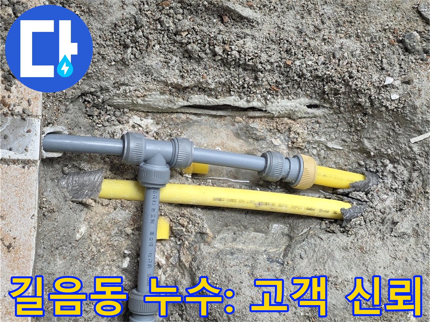 성북구 길음동 숭인로 누수 - 고객과의 신뢰를 바탕으로 정직한 누수 해결 서비스 제공