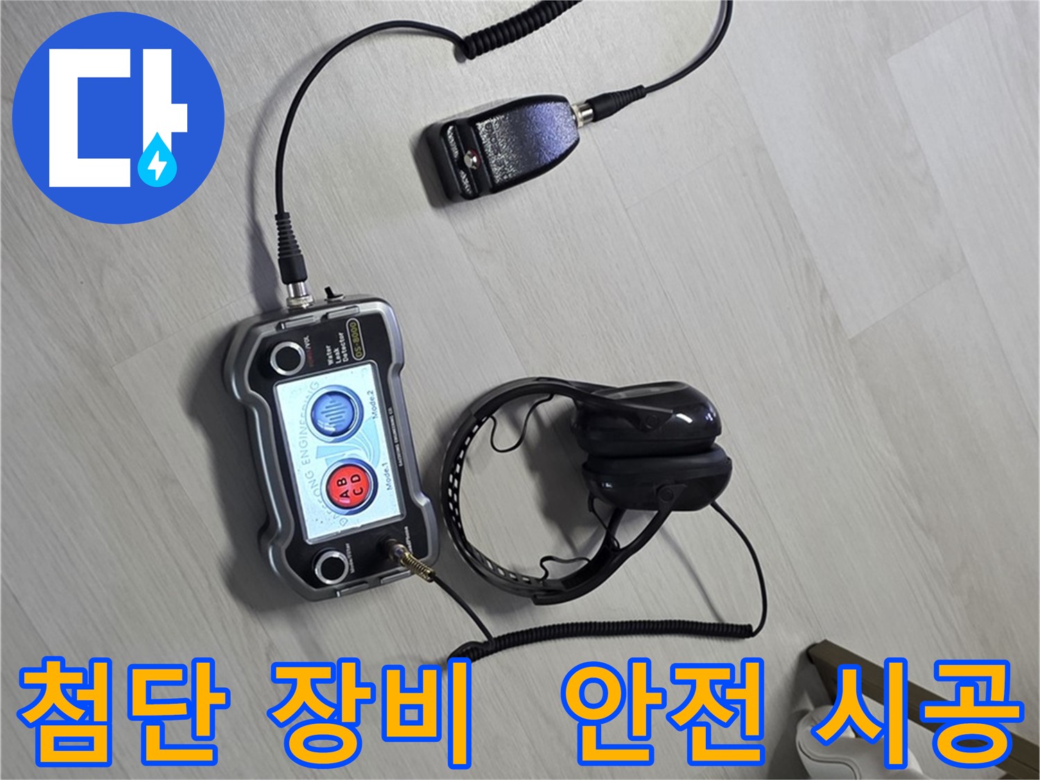 성북구 길음동 숭인로 누수탐지 - 첨단 장비를 이용한 안전한 누수 해결 과정 - 안전을 최우선으로 생각합니다.