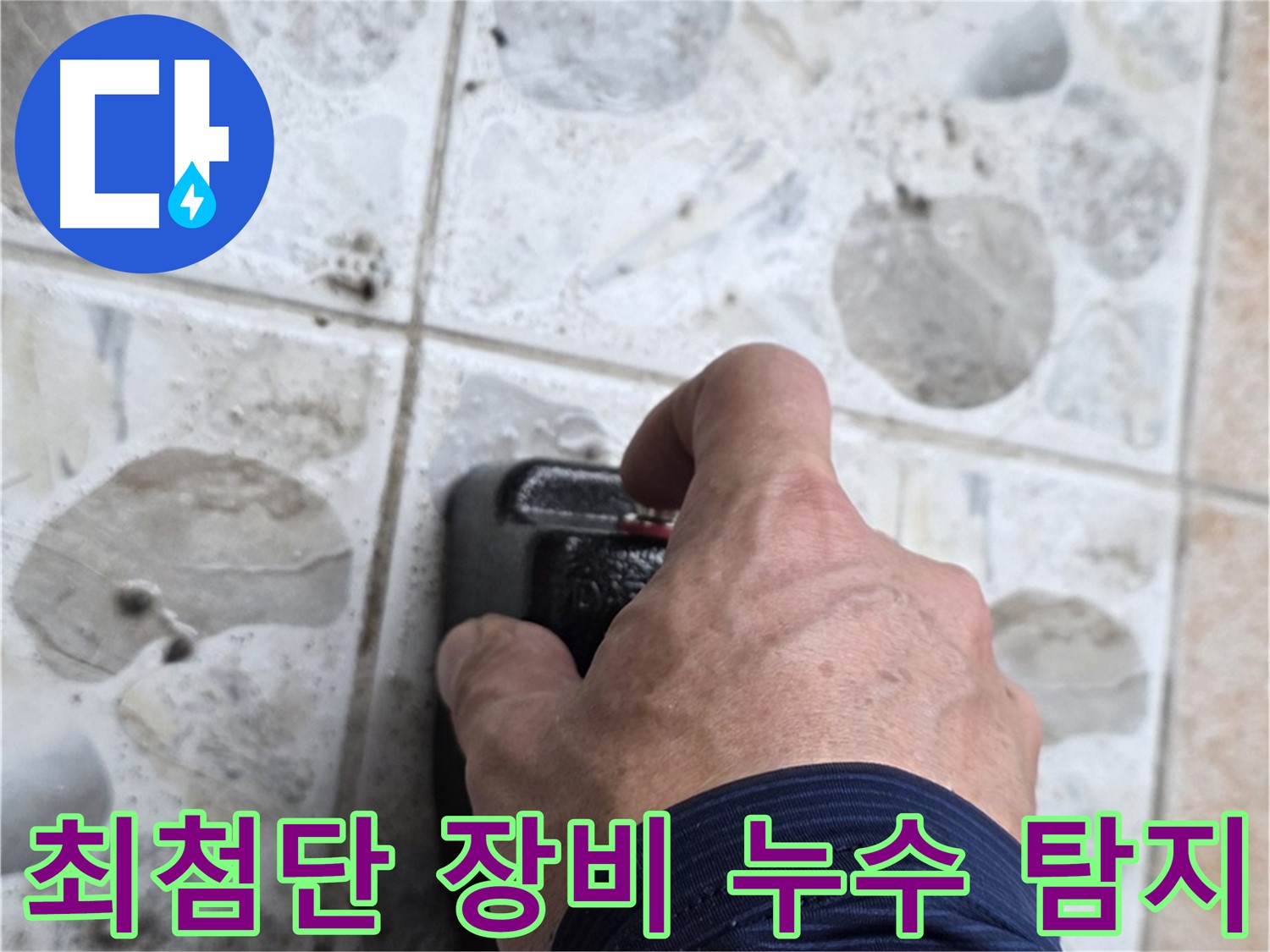 성북구 길음동 숭인로에서 최첨단 장비를 사용하여 누수 탐지를 진행하는 모습 - 정확한 누수 위치 파악을 돕습니다.