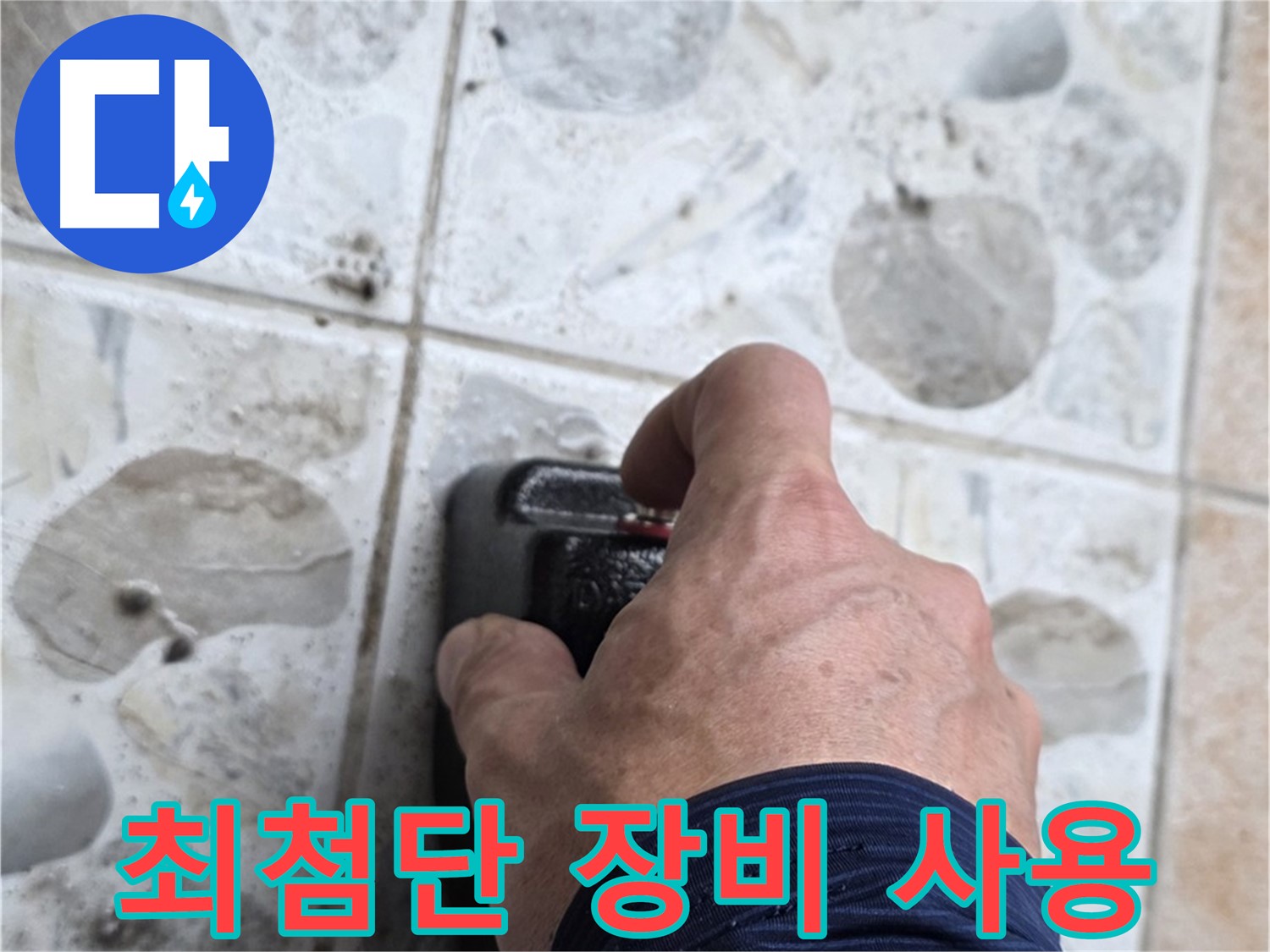 성북구 길음동 숭인로에서 최첨단 장비를 사용하여 누수를 탐지하는 모습 - 최상의 기술력으로 누수 문제를 해결합니다.
