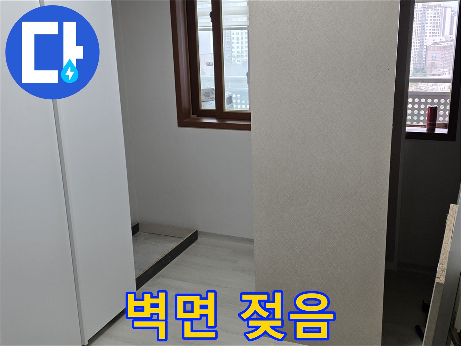 성북구 길음동 아파트 - 붙박이장 뒤 벽면 젖음 - 누수 원인 분석 및 완벽 해결 약속