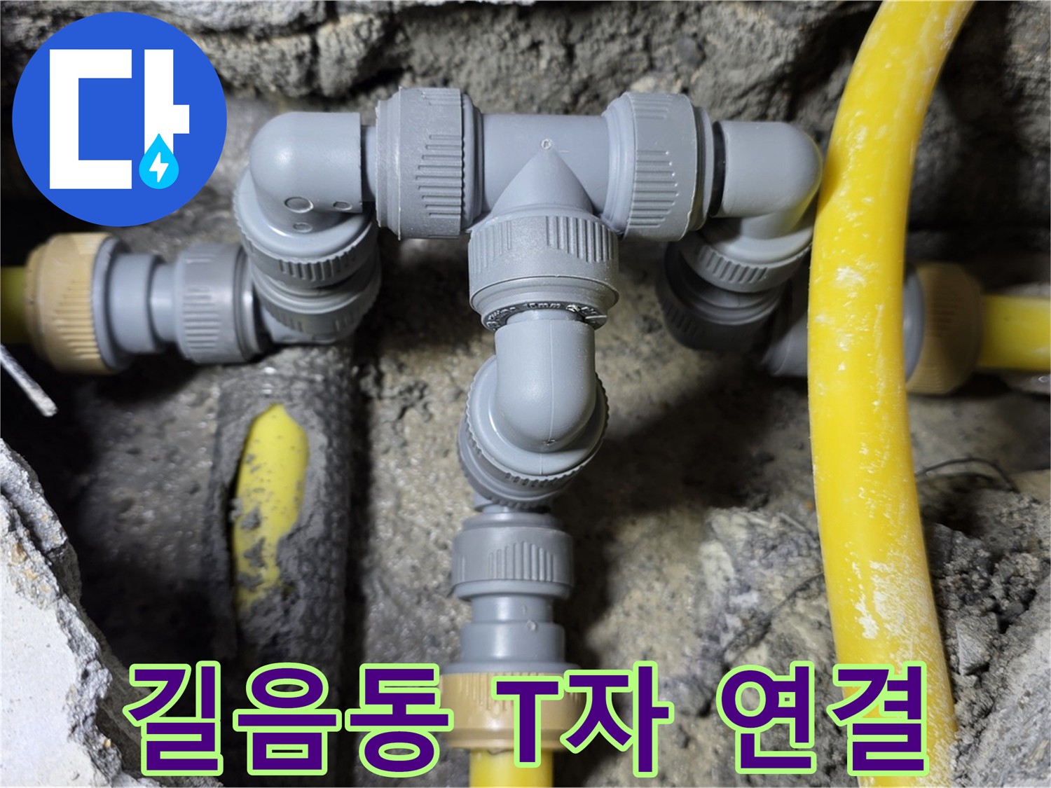 길음1동 누수 - 튼튼한 T자 배관 연결 시공