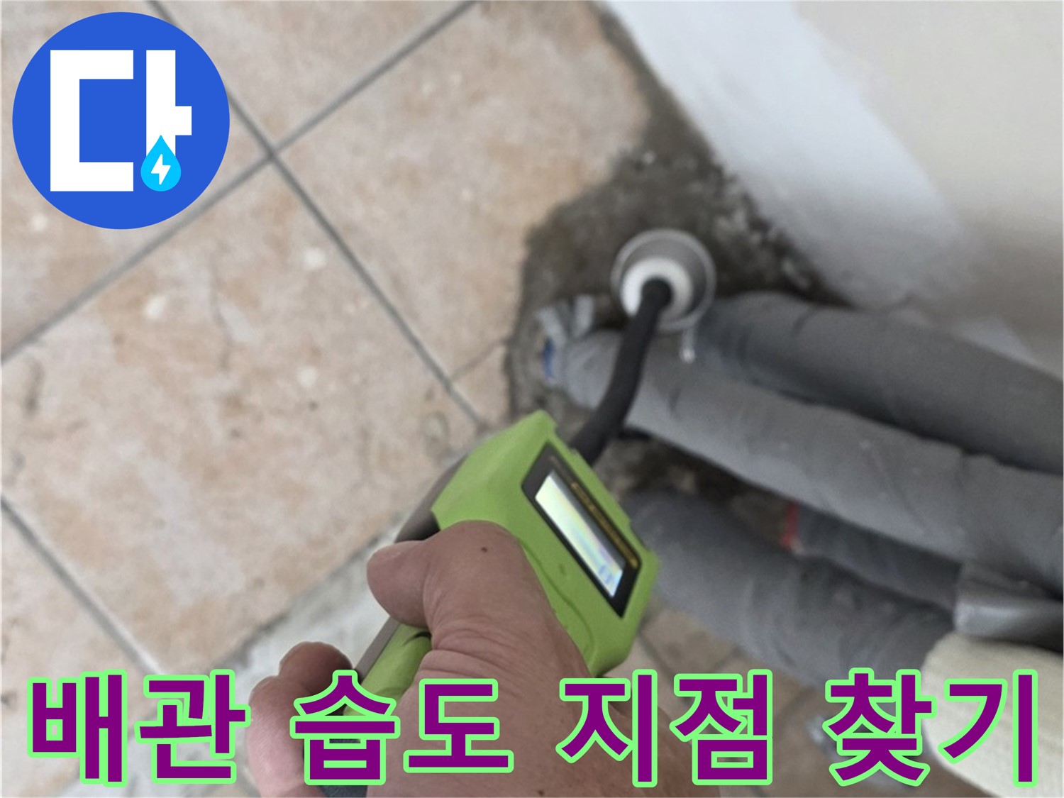 성북구 누수탐지 - 길음동 배관 습도 측정으로 누수 지점 정확히 찾기