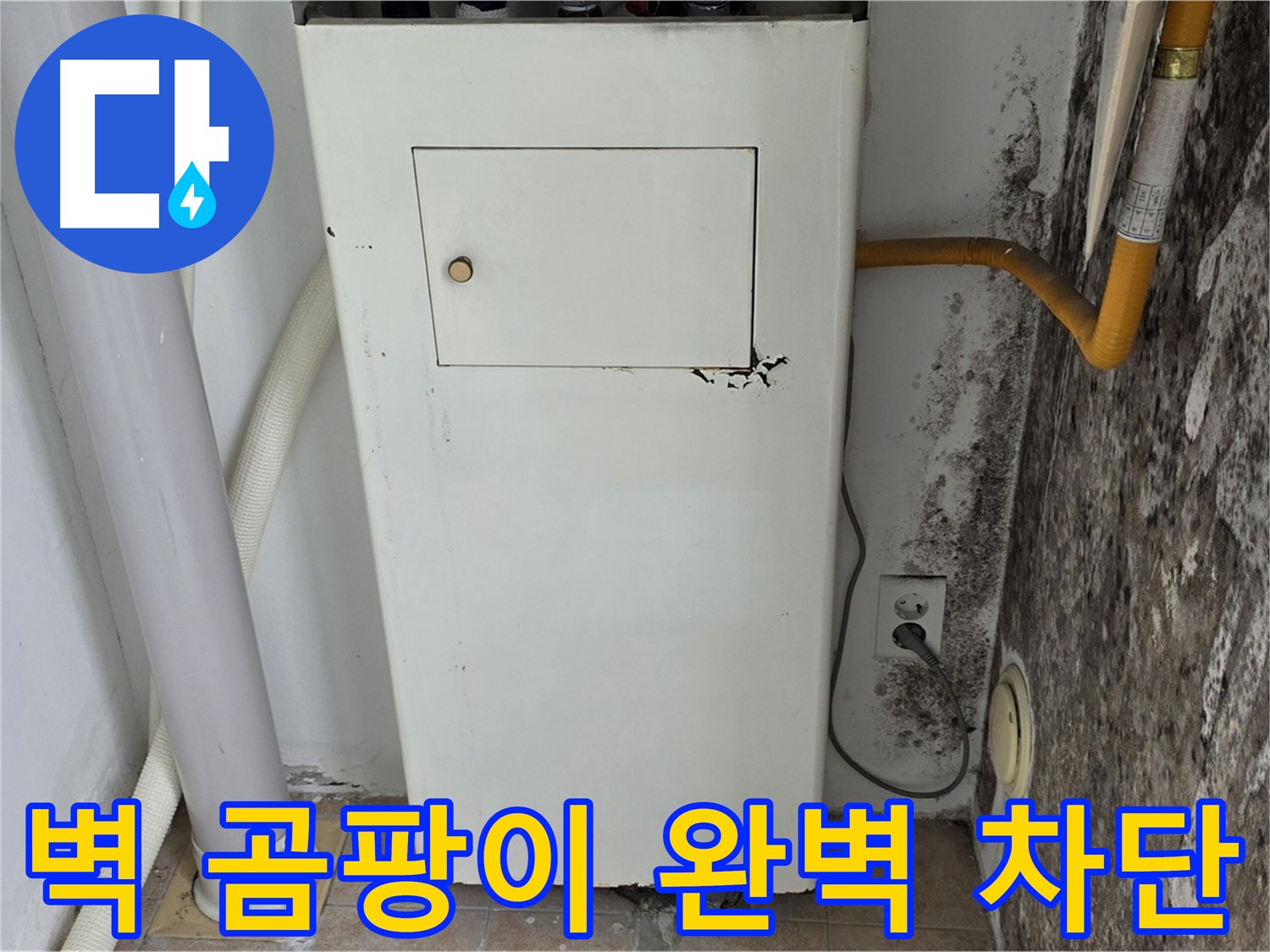 성북구 숭인동 - 길음1동 보일러실 벽 곰팡이 완벽 차단 시공 - 누수 전문가의 완벽한 시공