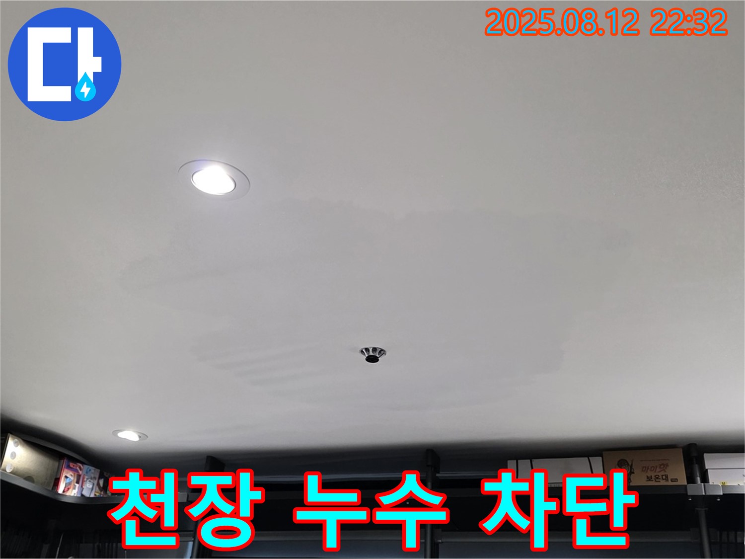 성북구 숭인동 상가 천장 누수 완벽 차단 - 누수 문제 해결 과정