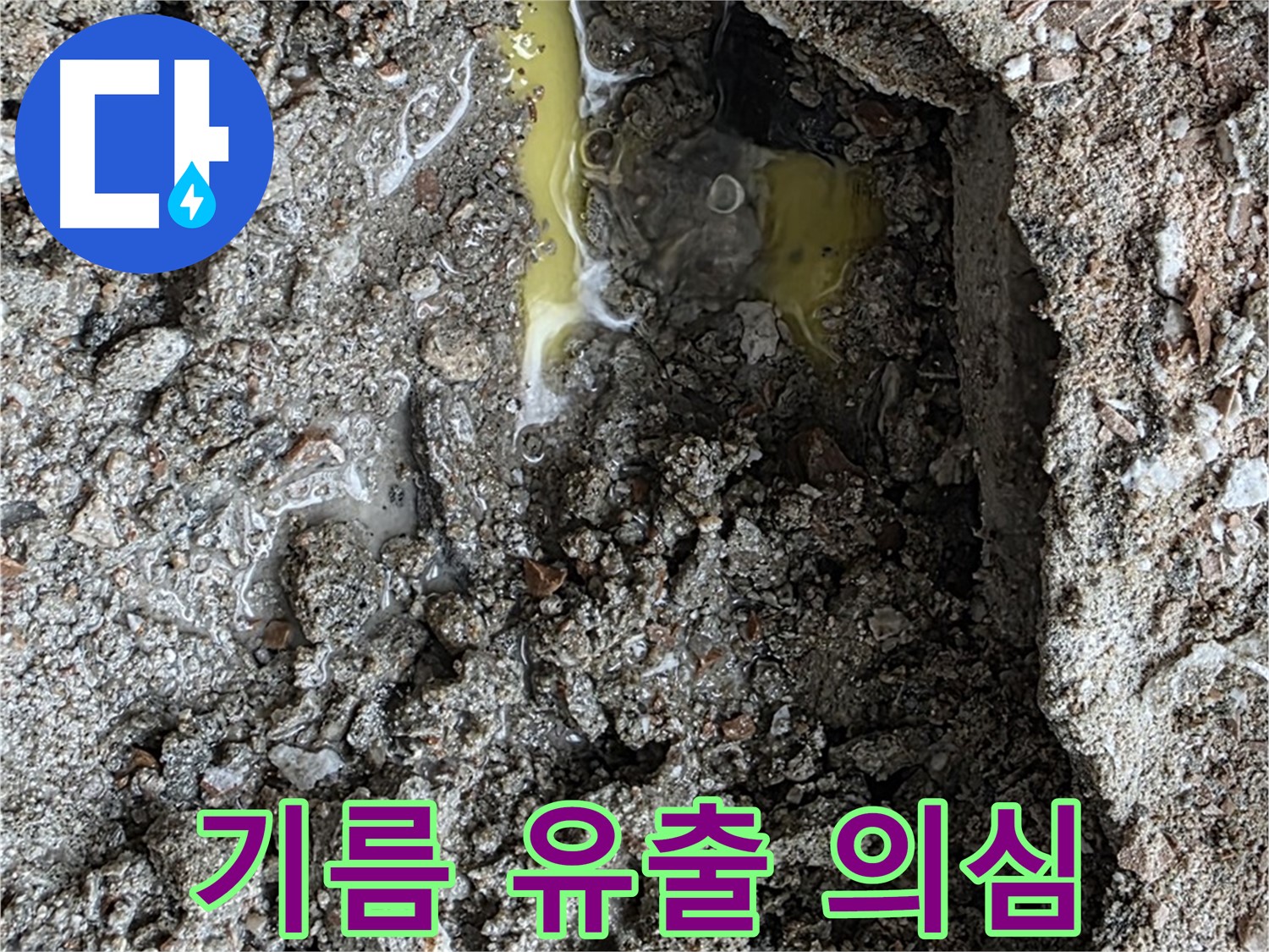 성북구 숭인로 누수 - 노란 액체 발견, 혹시 기름 유출 사고일까요?
