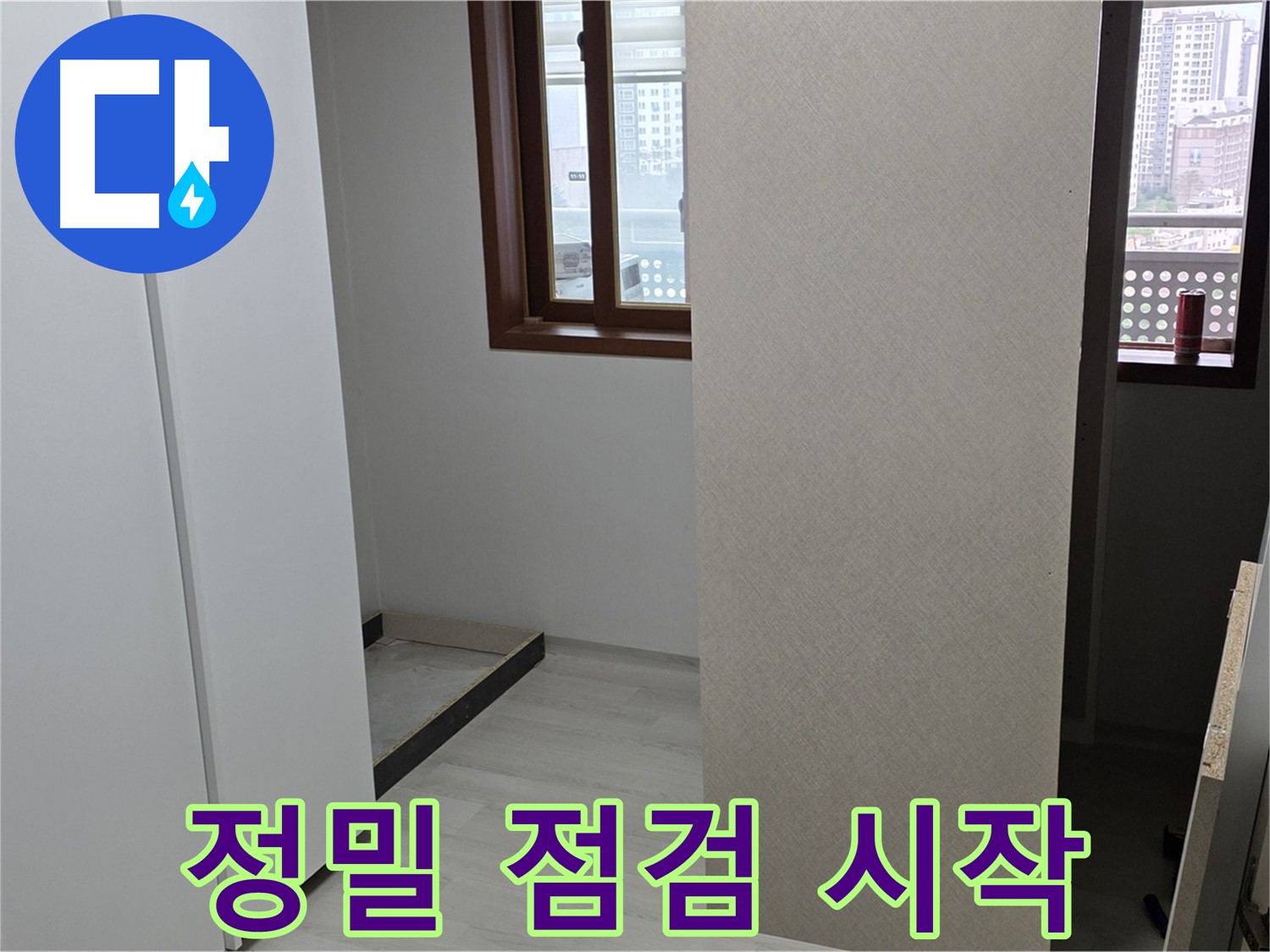 성북구 숭인로 아파트 - 누수 해결 꼼꼼함으로 승부 - 붙박이장 철거 후 정밀 점검 시작