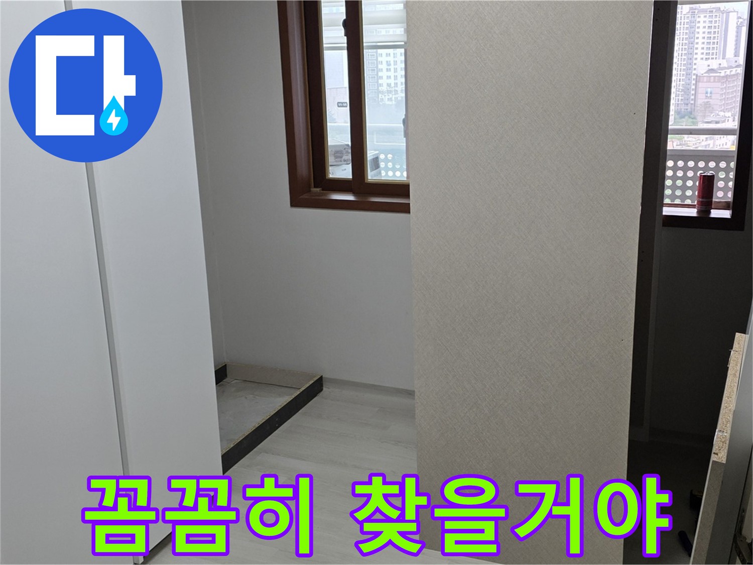 성북구 숭인로 아파트 - 붙박이장 철거 후 벽면 스캔 - 누수 원인 꼼꼼히 찾기