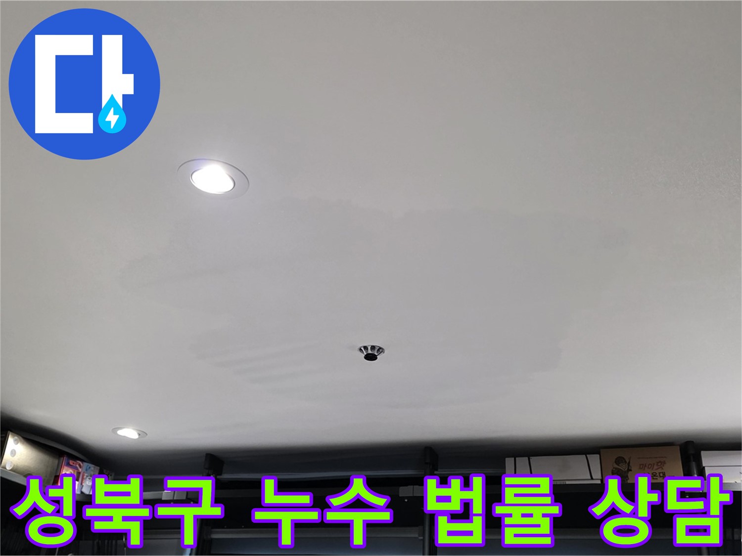 성북구 아파트 누수 - 누수 관련 법률 상담 제공 및 필요한 경우 변호사 연결 지원