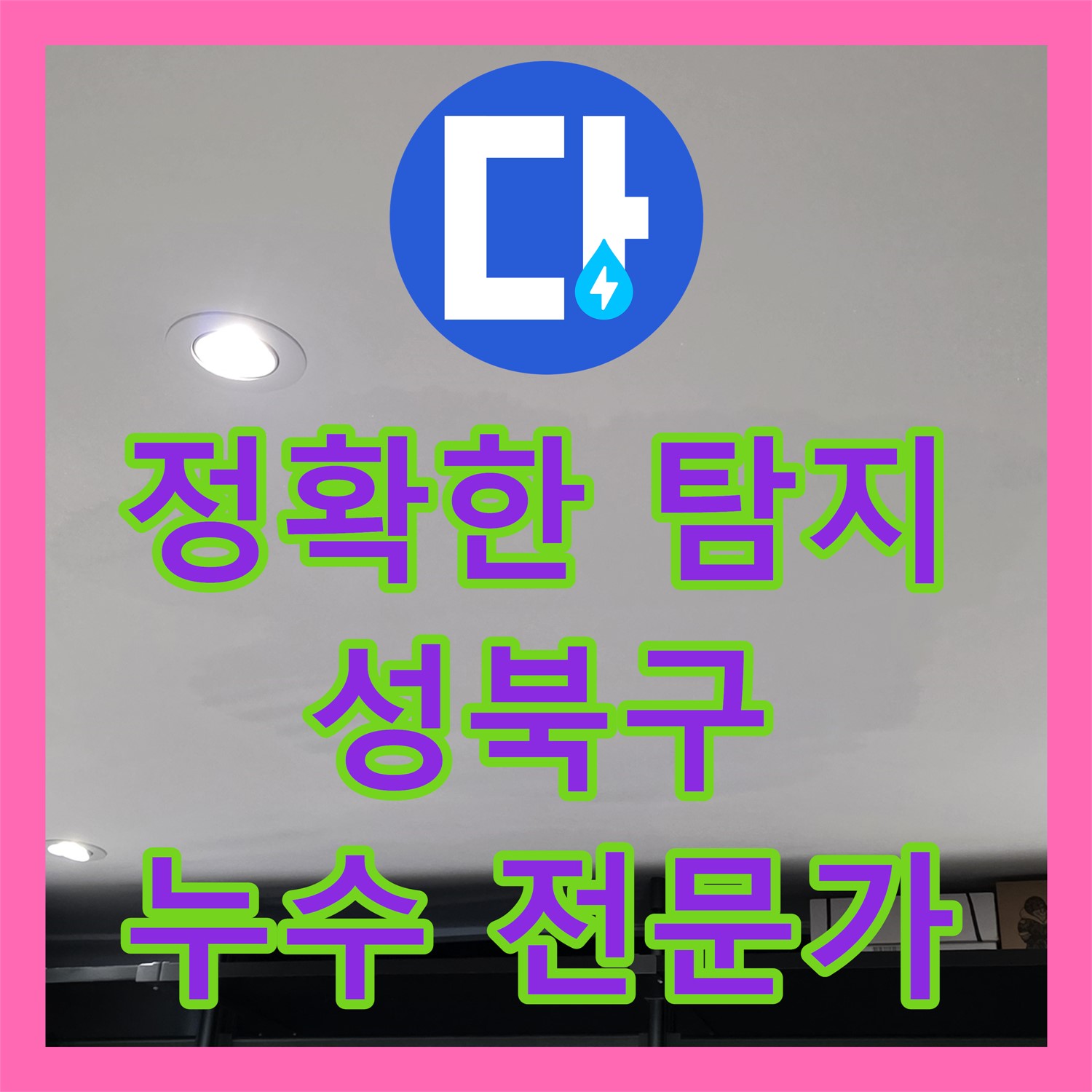 성북구 아파트 누수, 누수탐지 전문업체의 꼼꼼한 점검으로 드레스룸 천장 누수 해결