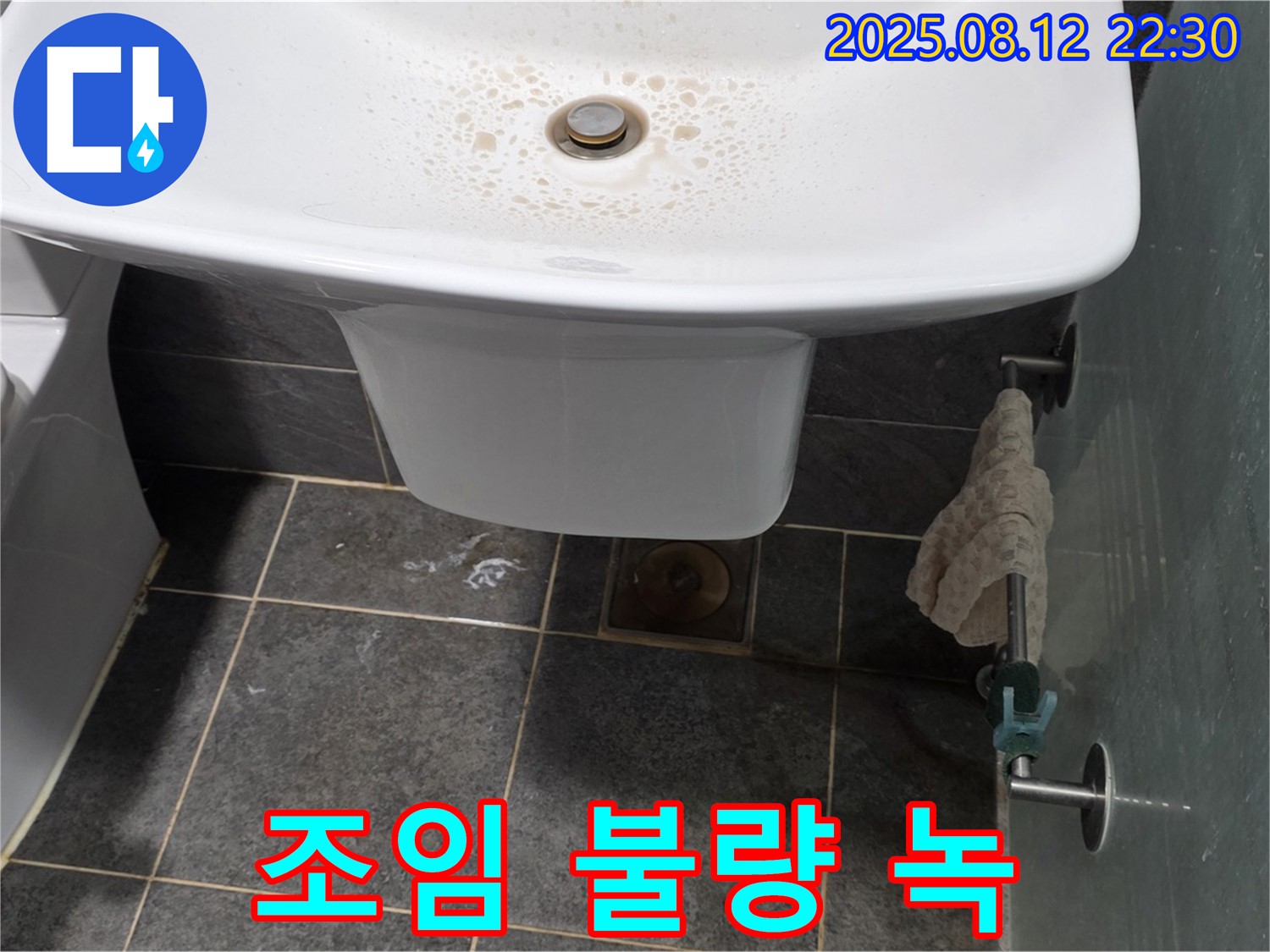세면대 하부 폽업 연결 부위 조임 불량 및 녹 발생 - 청소 및 재조임으로 누수 해결