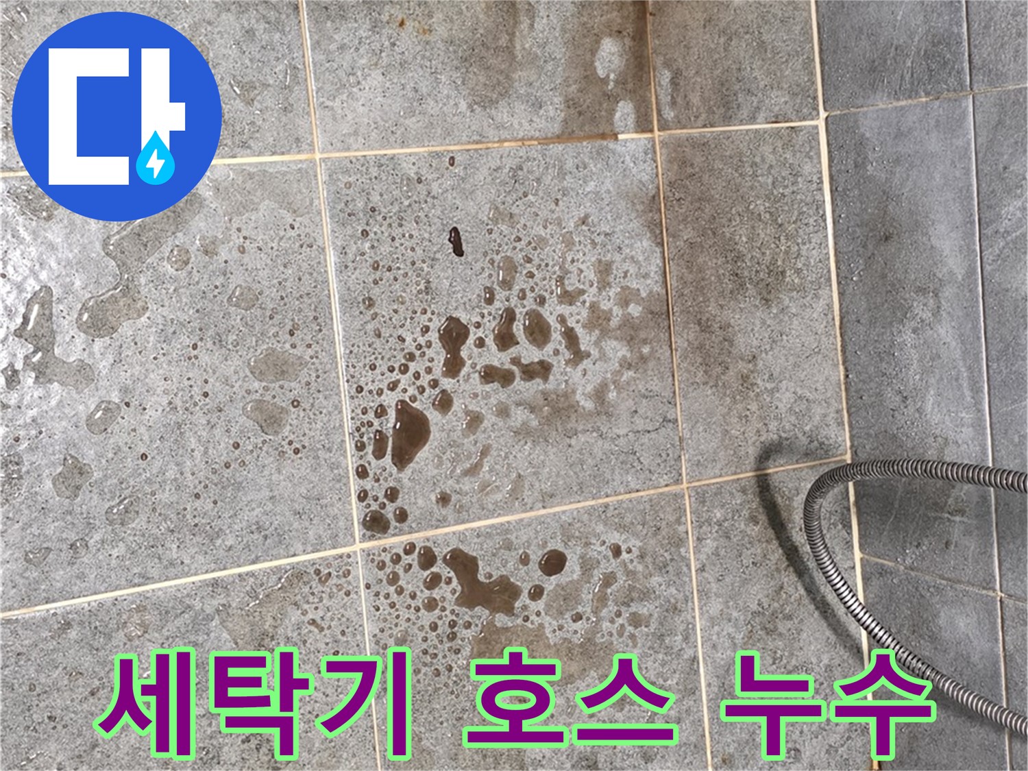 세탁기 배수 호스 연결 불량 - 누수 - 재설치