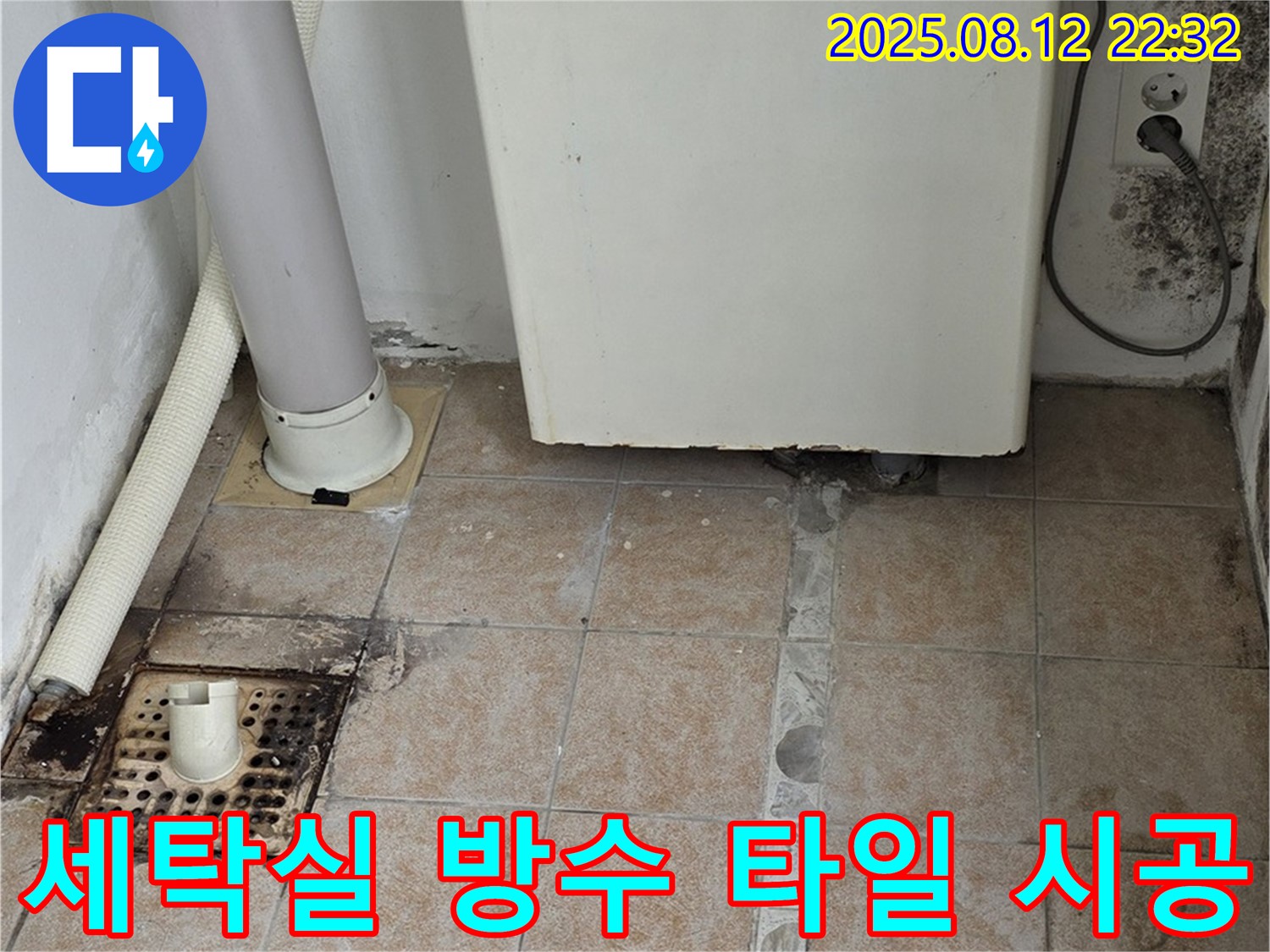 세탁실 누수 방지를 위한 방수 타일 시공 완료 - 꼼꼼한 시공으로 누수 걱정 끝!